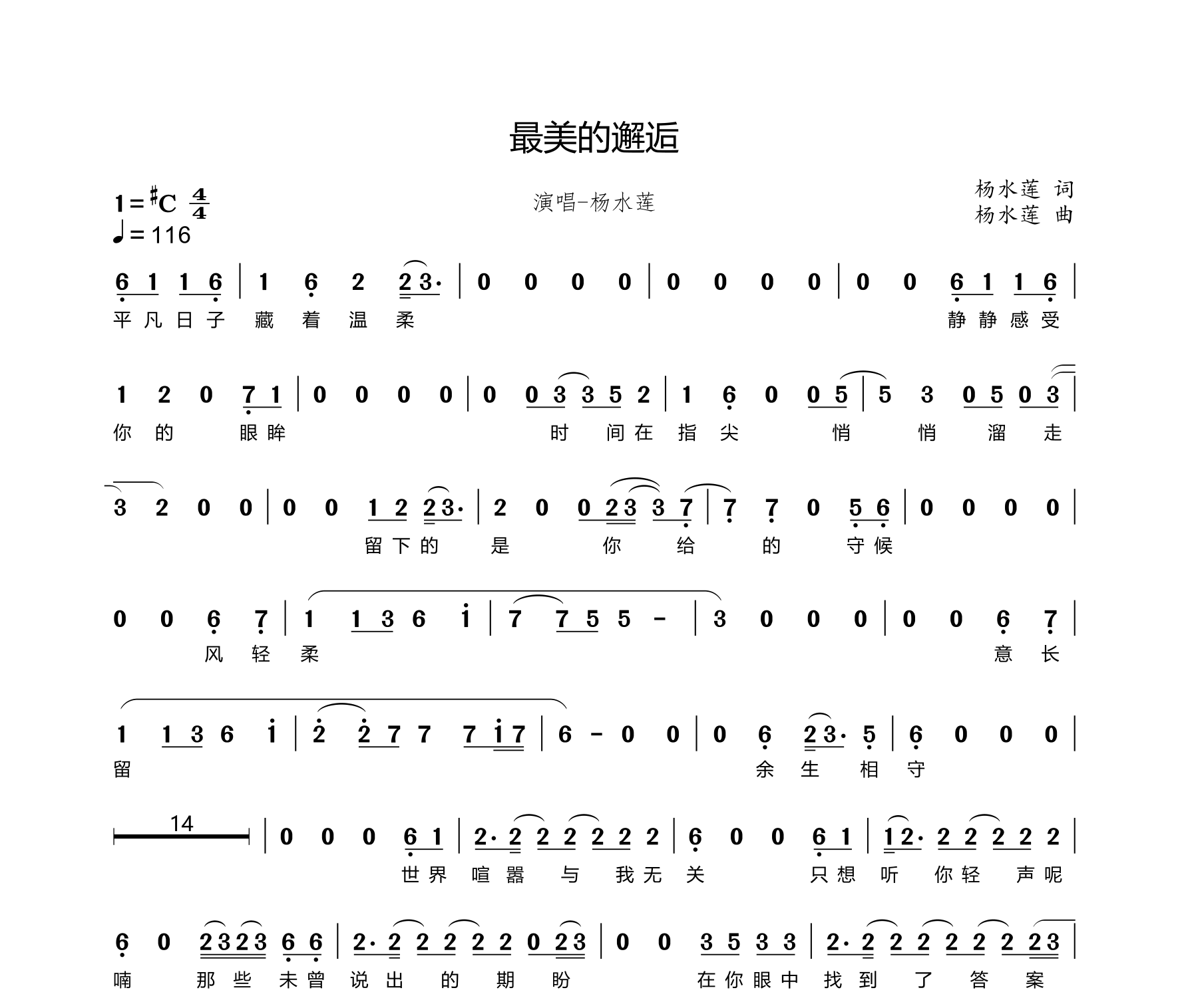 最美的邂逅简谱
