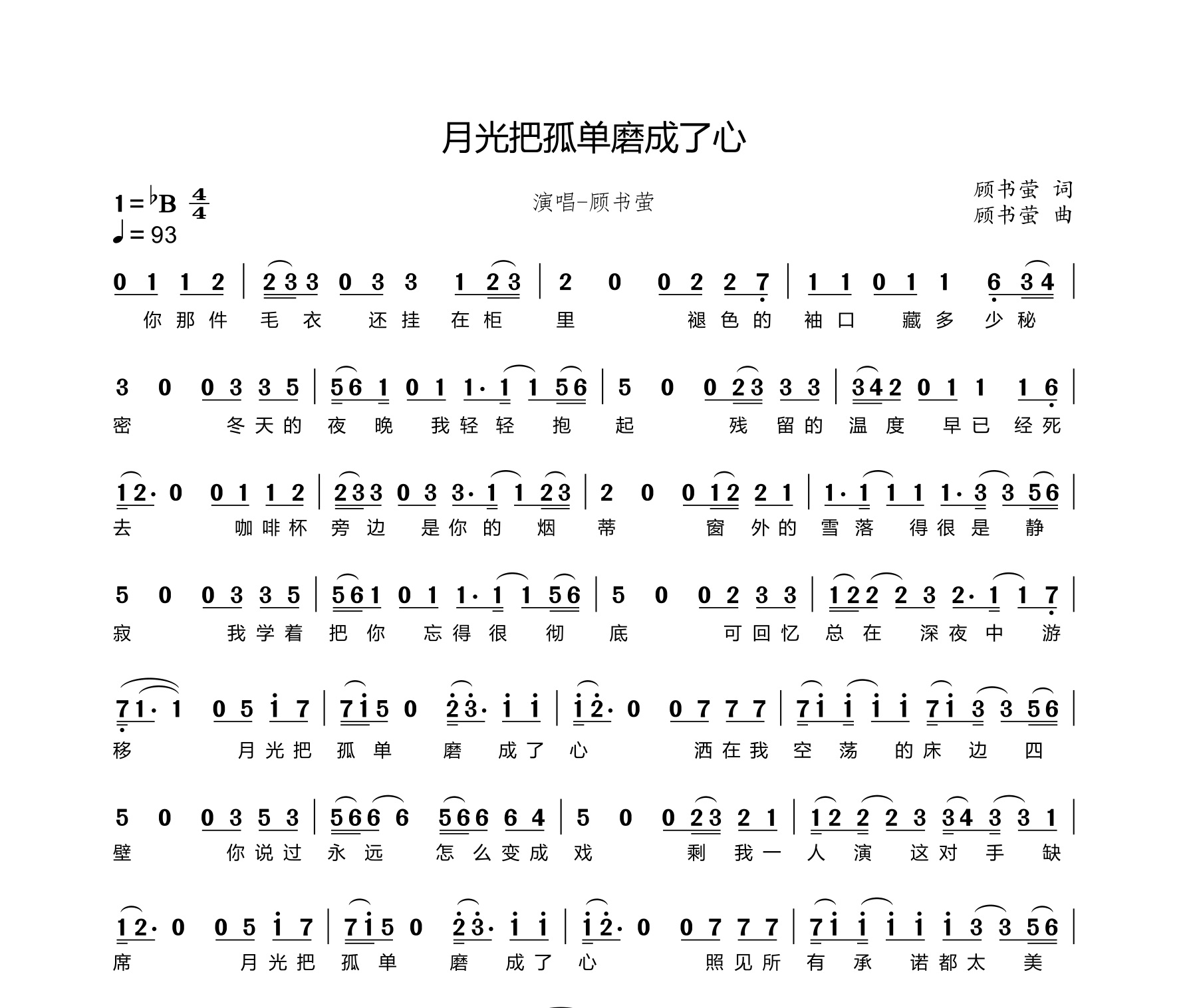 月光把孤单磨成了心简谱