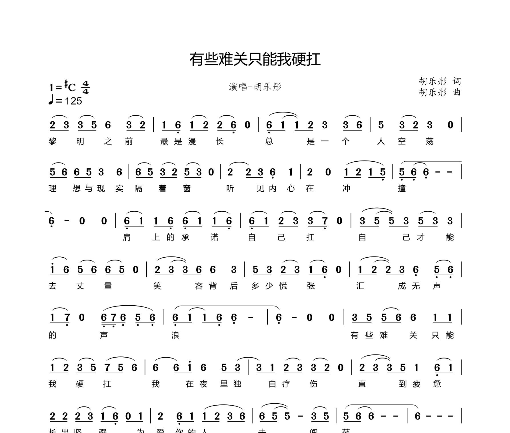 有些难关只能我硬扛简谱