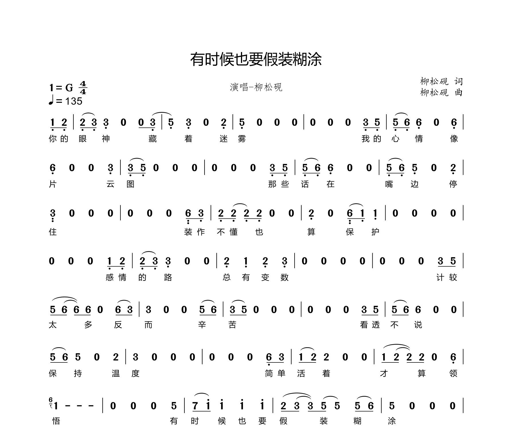 有时候也要假装糊涂简谱