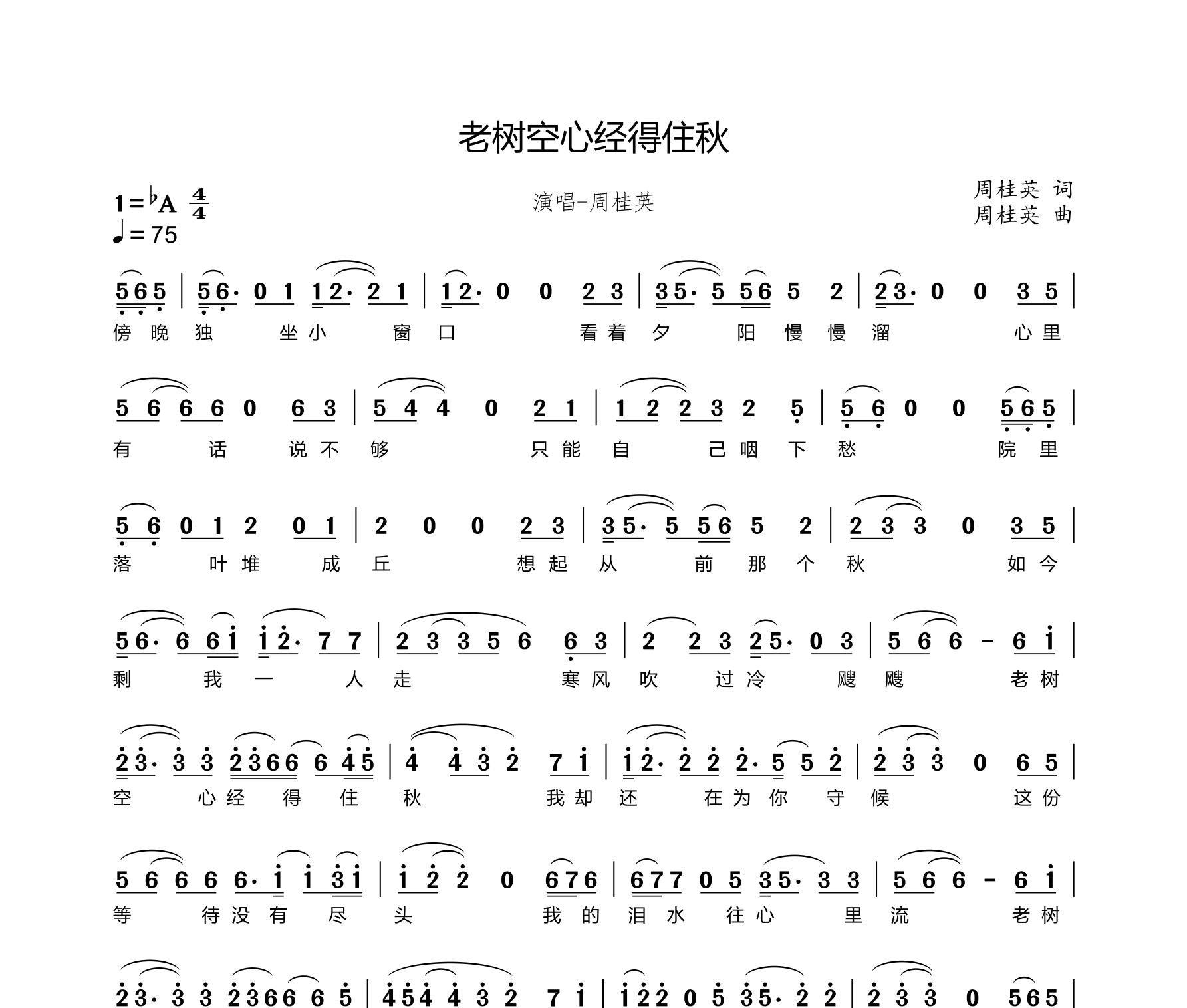 老树空心经得住秋简谱