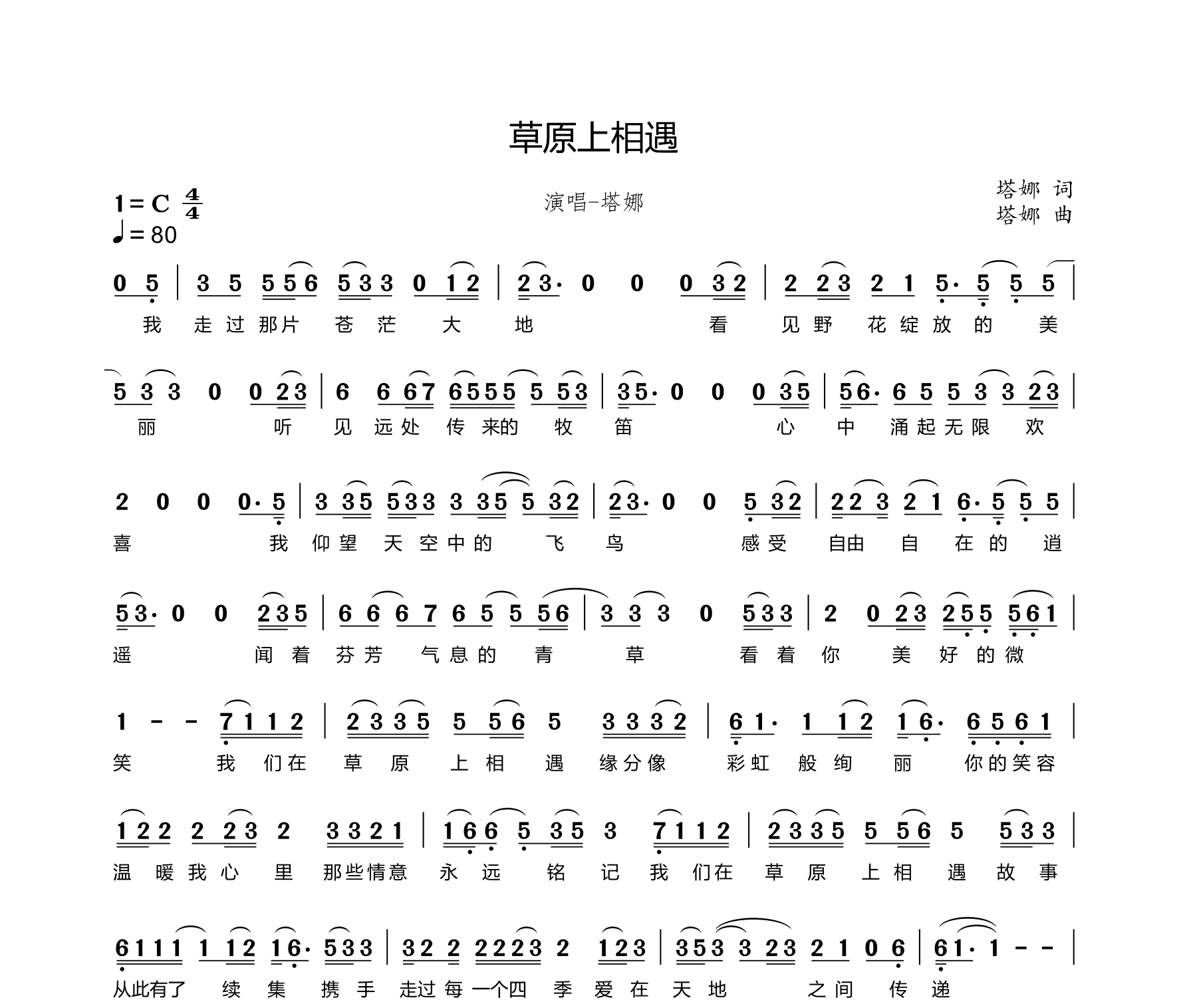 草原上相遇简谱