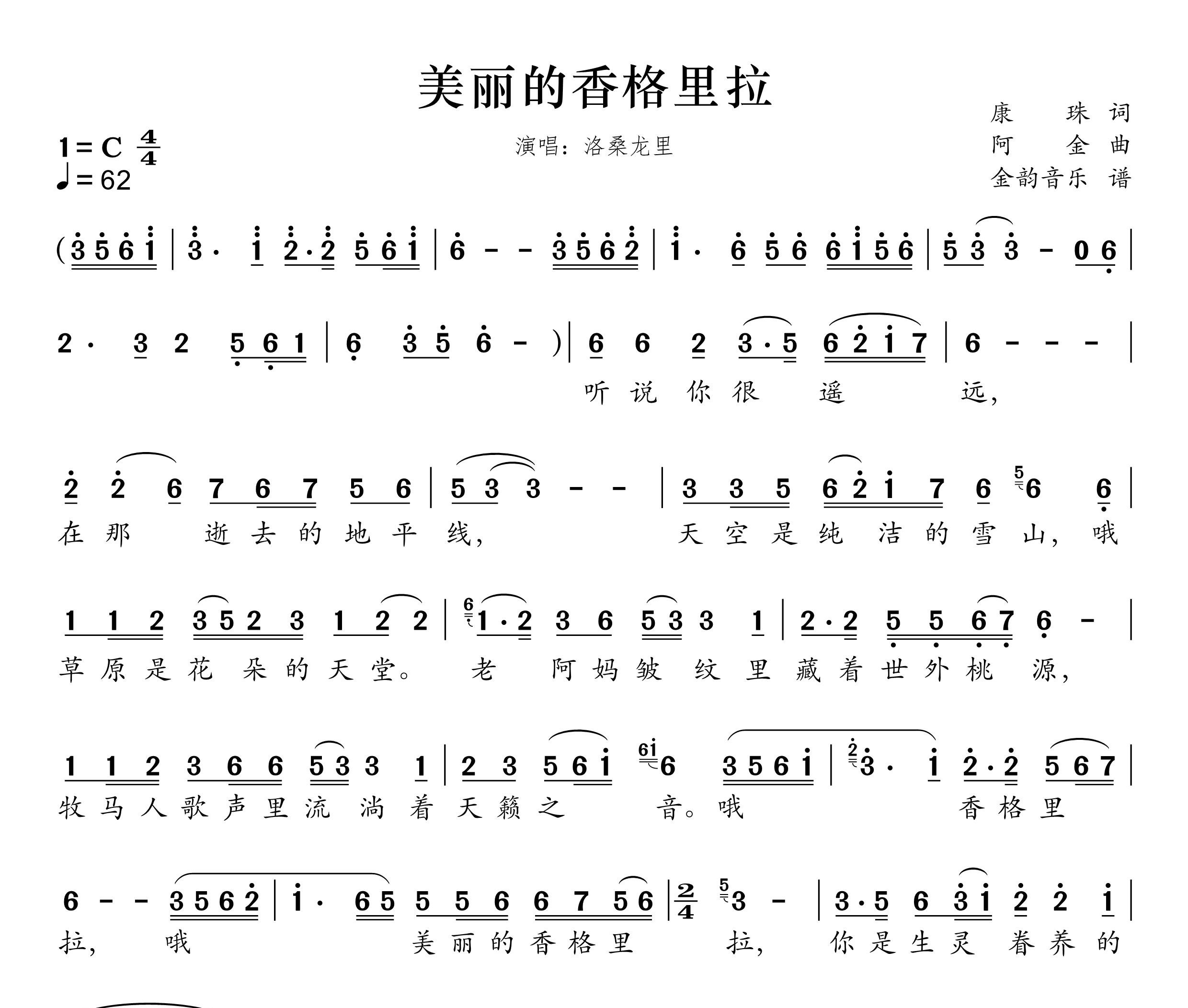 美丽的香格里拉简谱