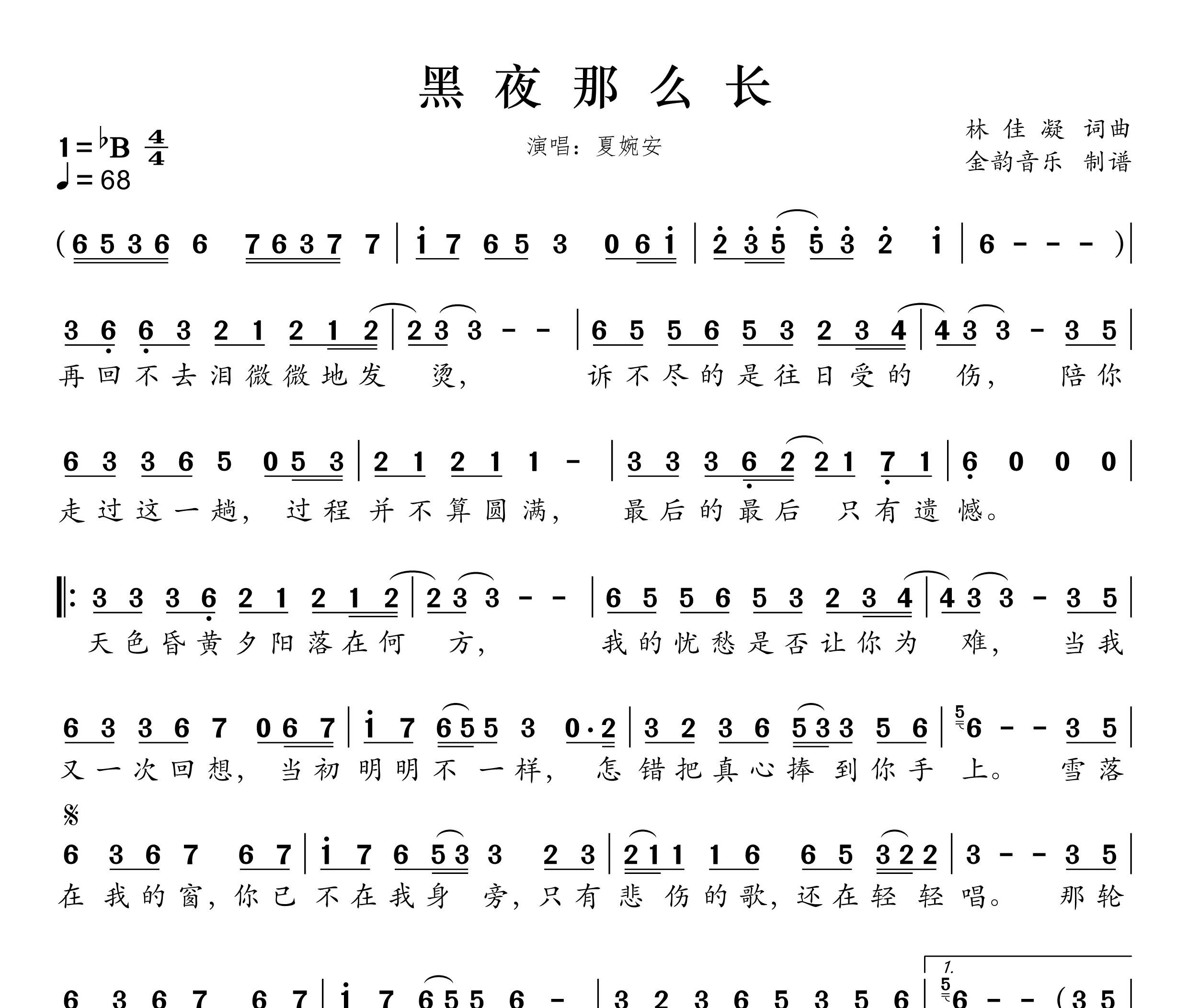 黑夜那么长简谱