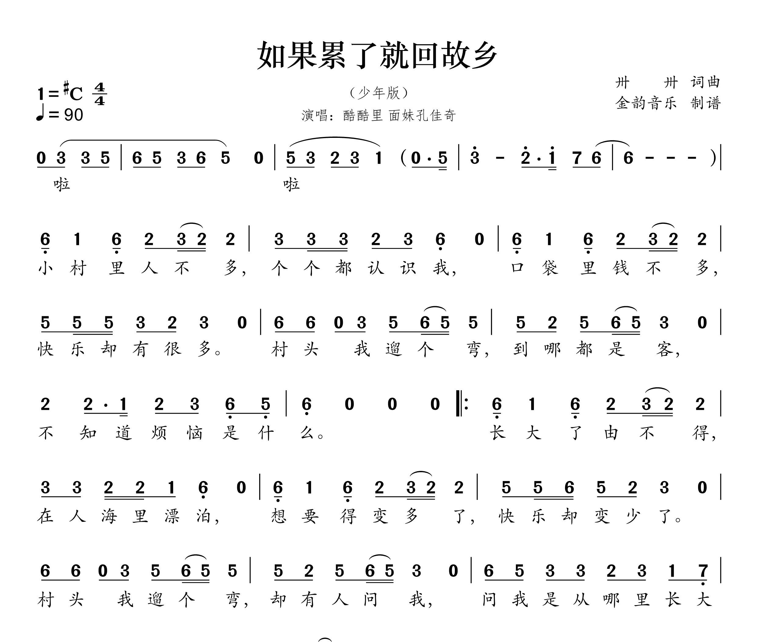 如果累了就回故乡（少年版）简谱