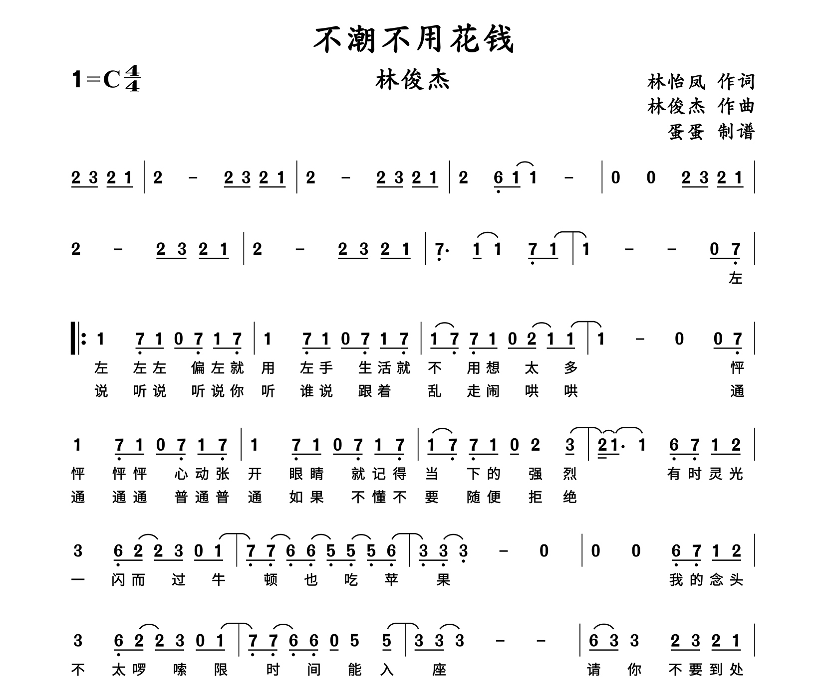 不潮不用花钱简谱