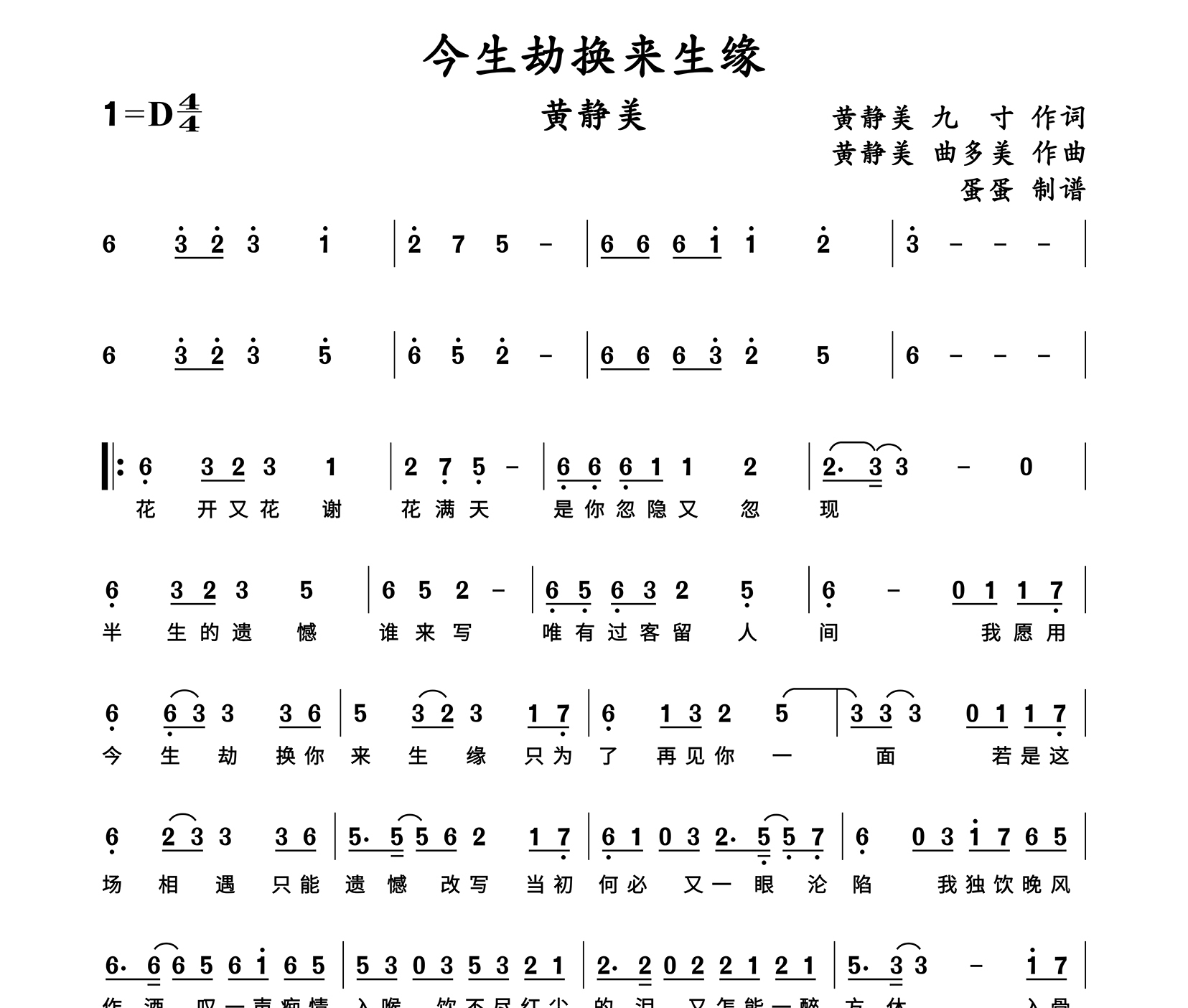 今生劫换来生缘简谱