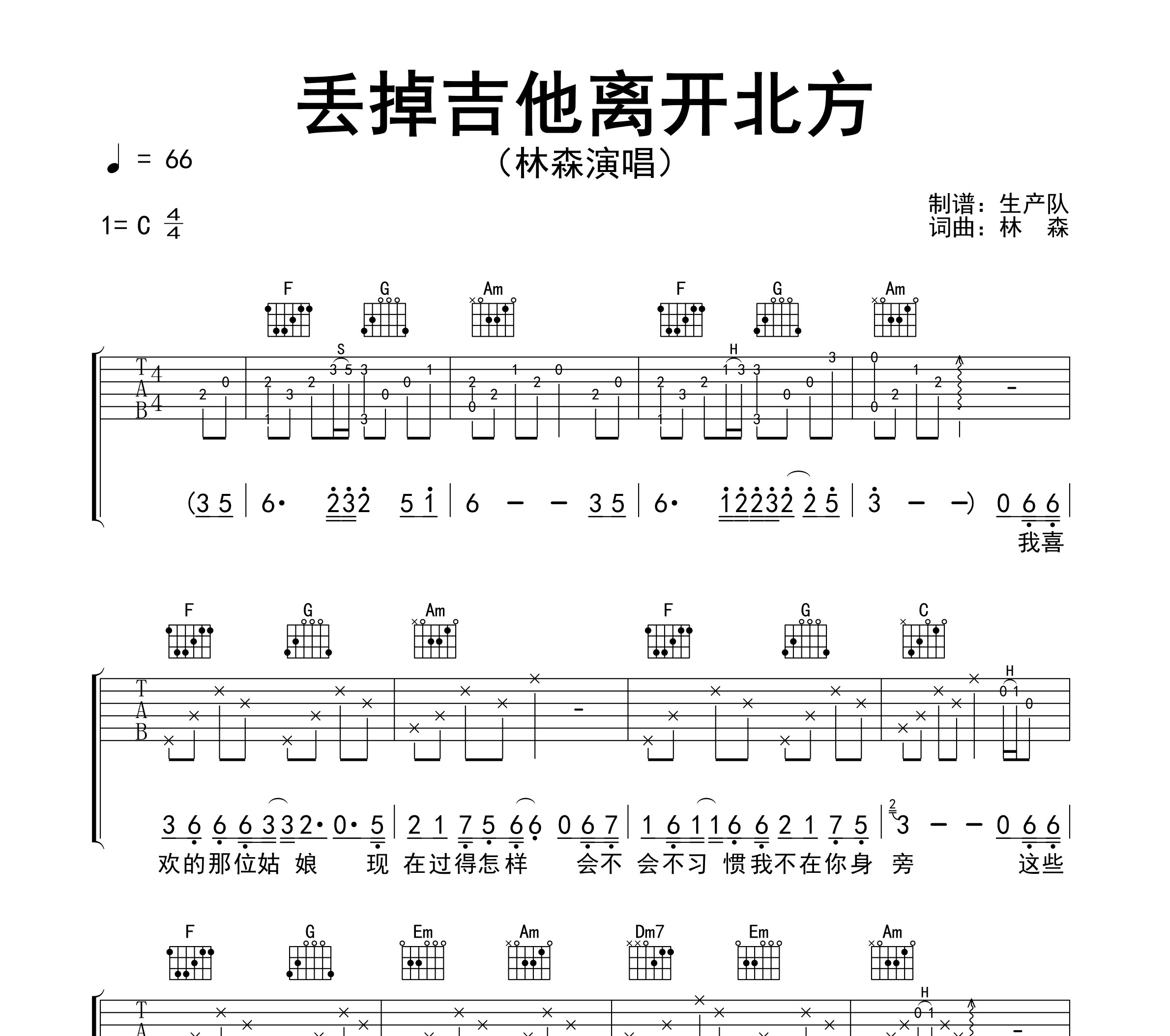 丢掉吉他离开北方吉他谱