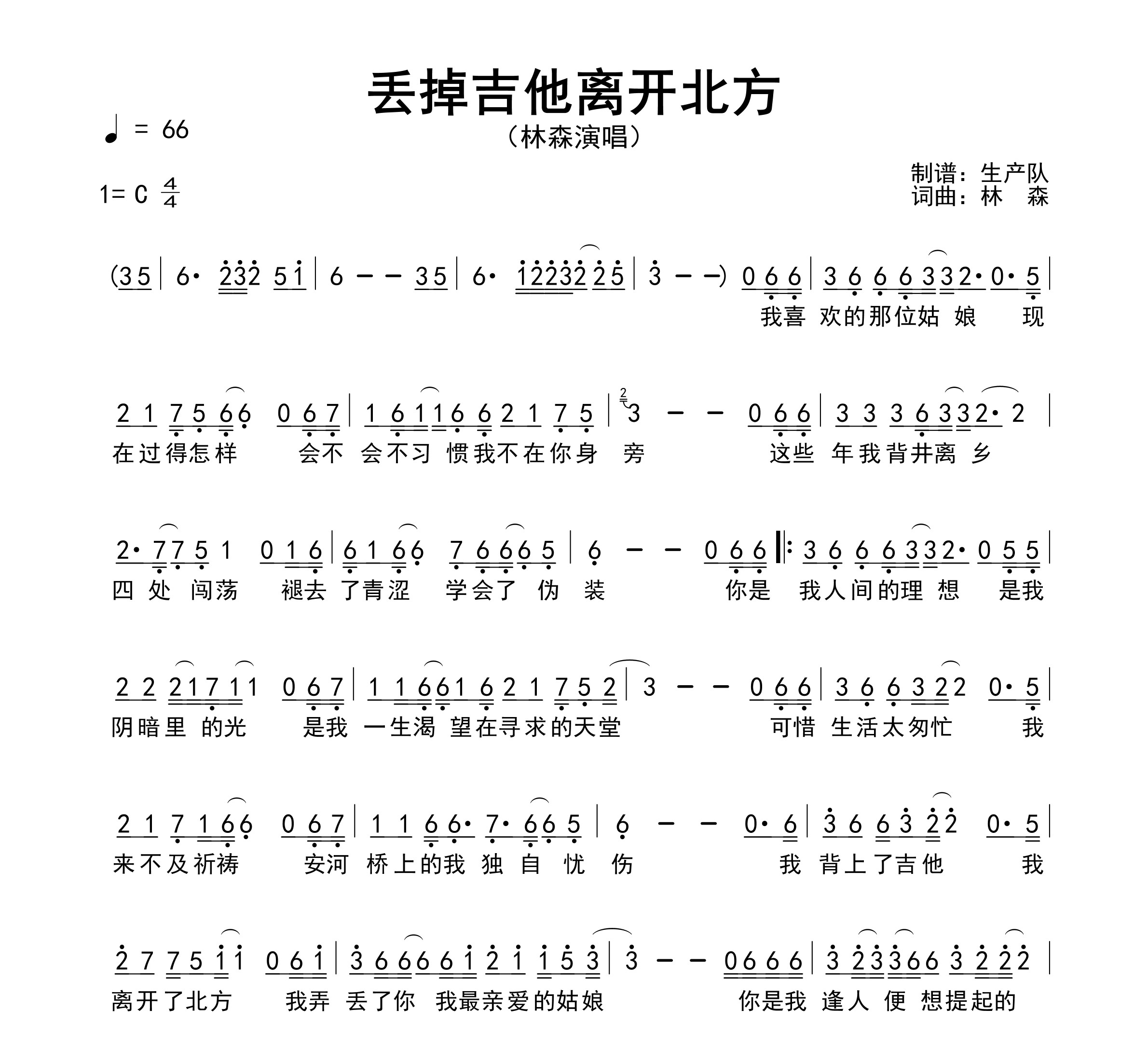 丢掉吉他离开北方简谱