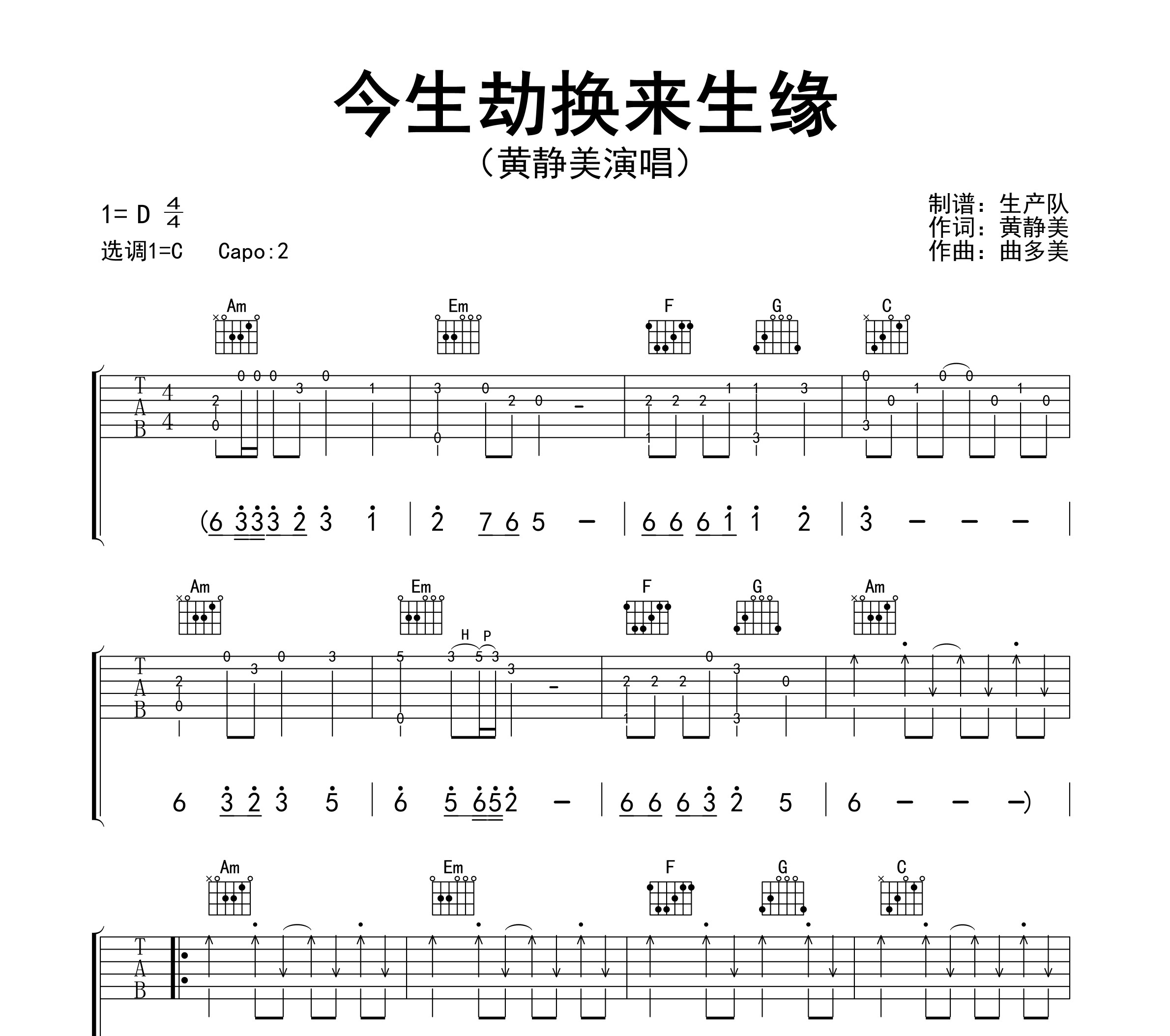 今生劫换来生缘（花开又花谢花满天）吉他谱
