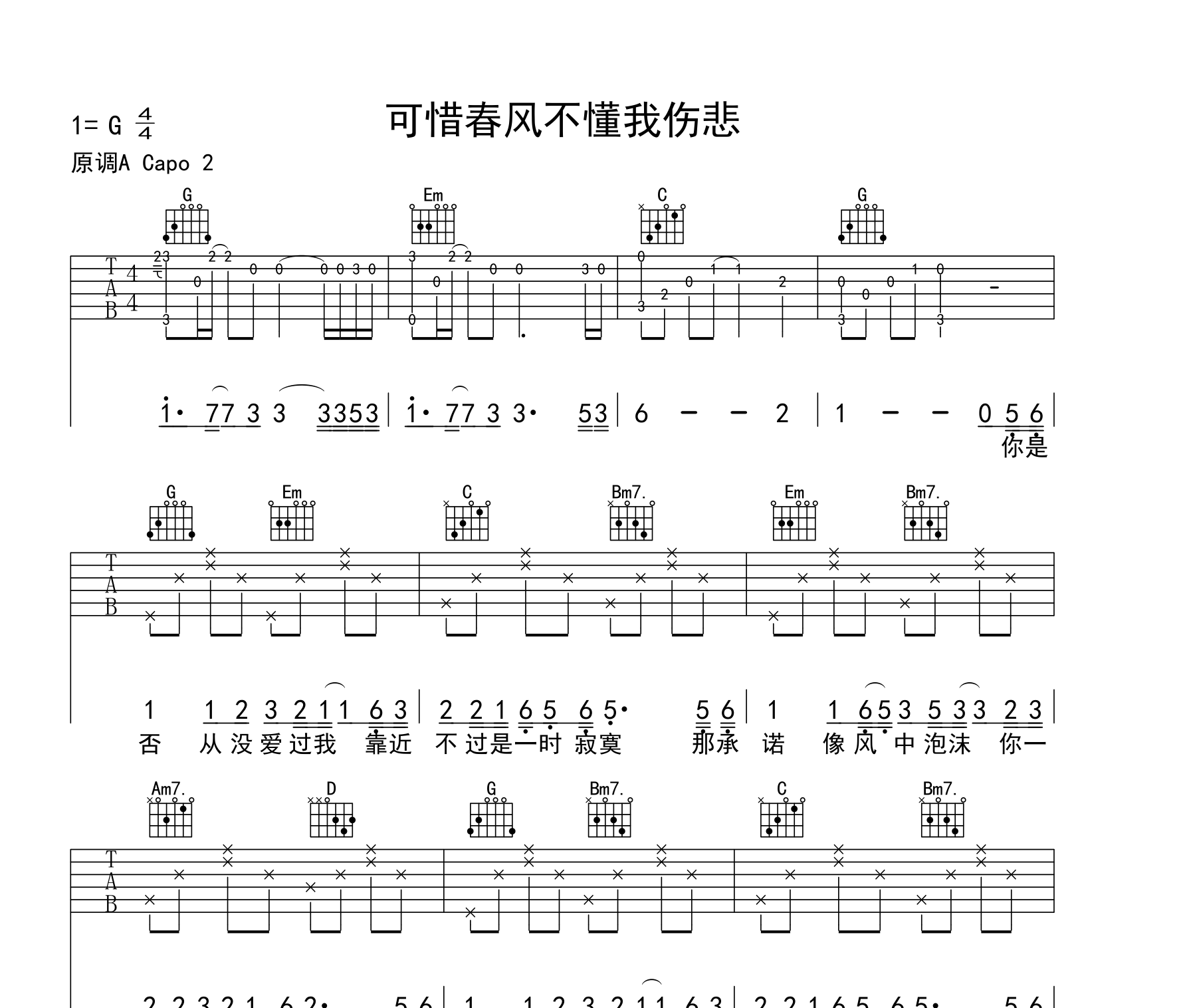 可惜春风不懂我伤悲吉他谱