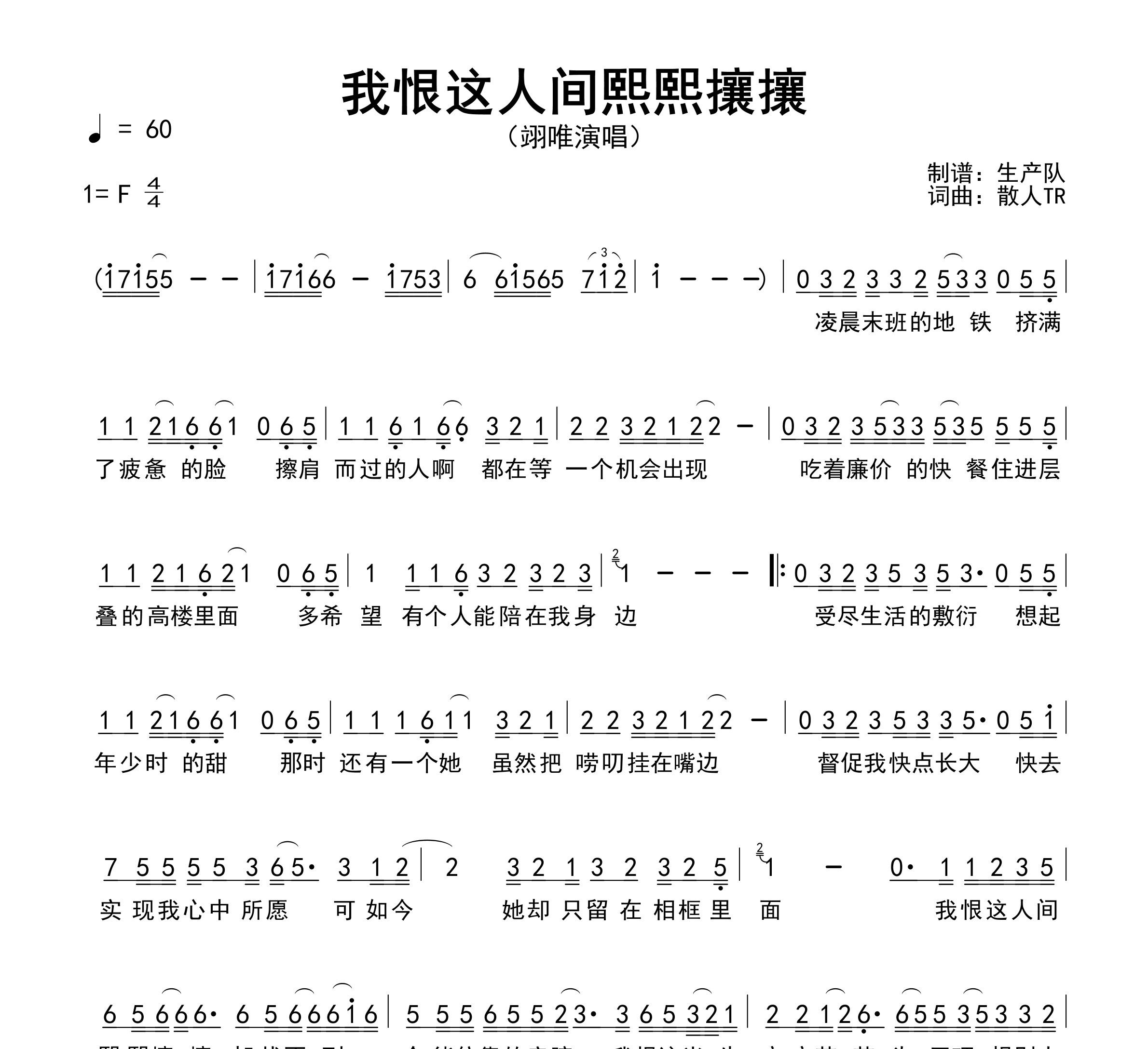 我恨这人间熙熙攘攘简谱