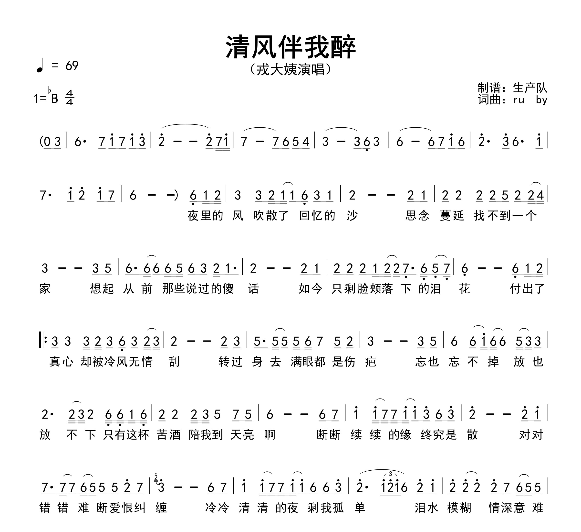 清风伴我醉简谱