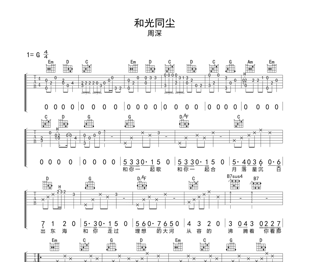 和光同尘吉他谱