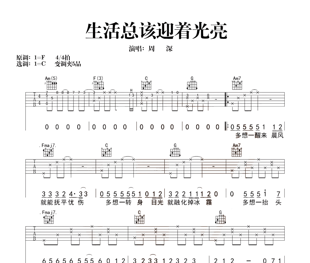 生活总该迎着光亮吉他谱