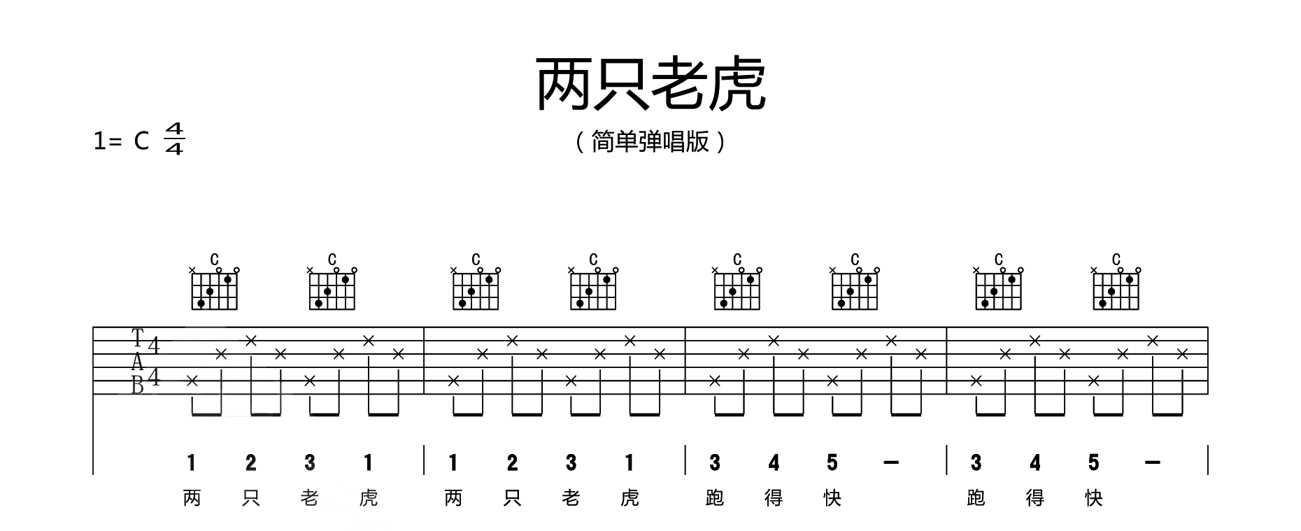 两只老虎吉他谱