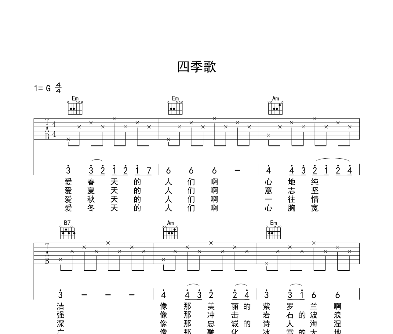 四季歌吉他谱