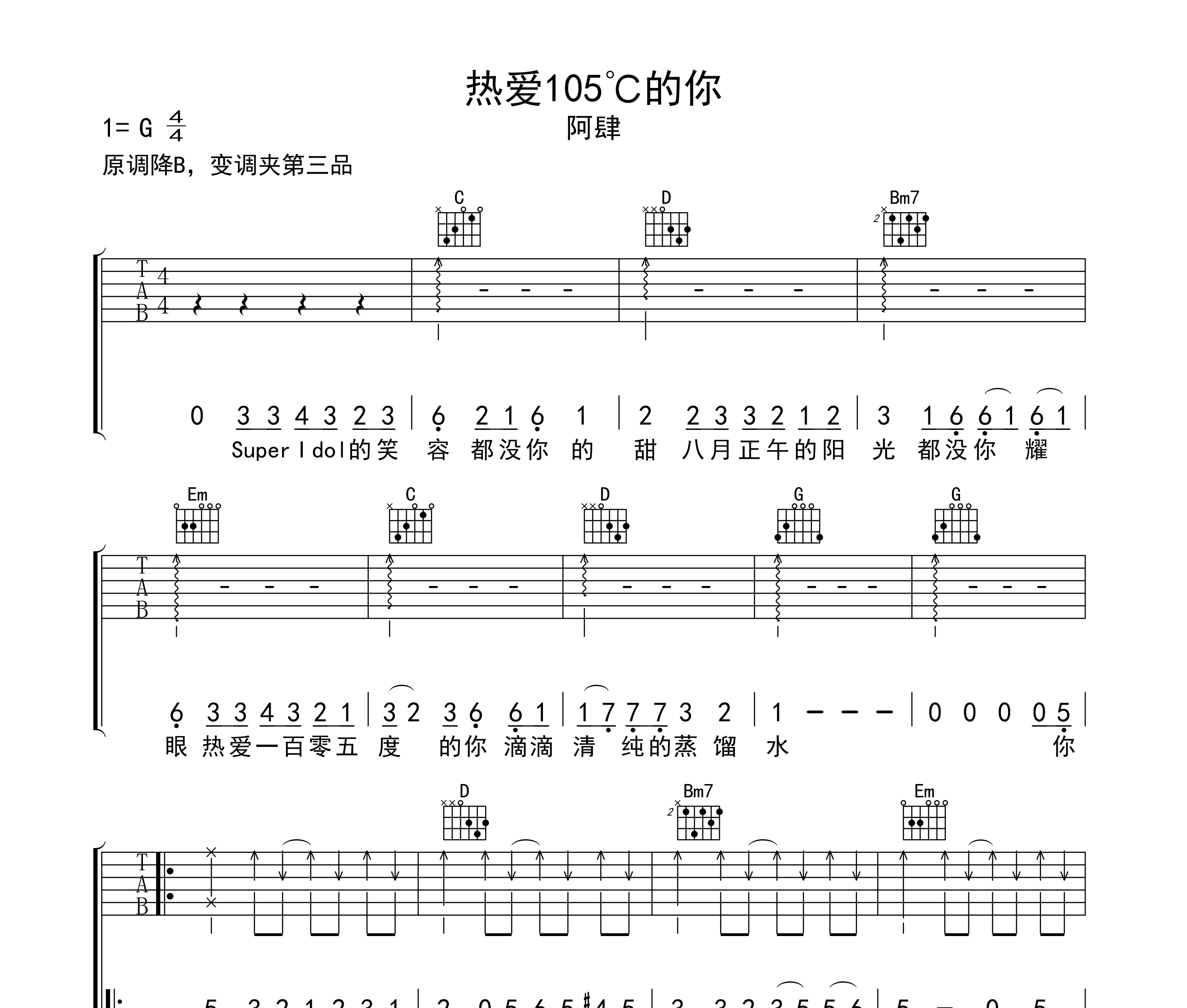 热爱105°C的你吉他谱