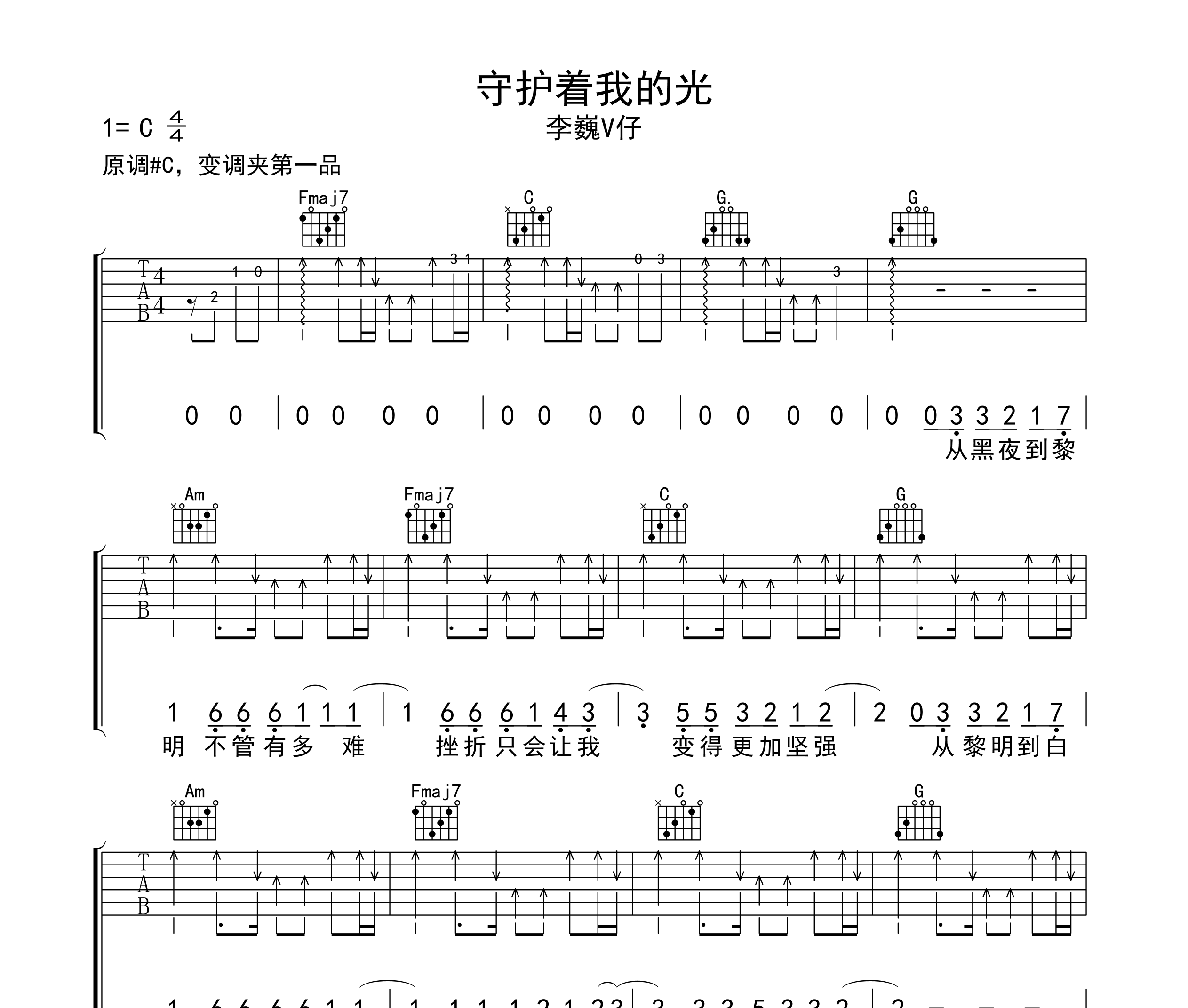 守护着我的光吉他谱