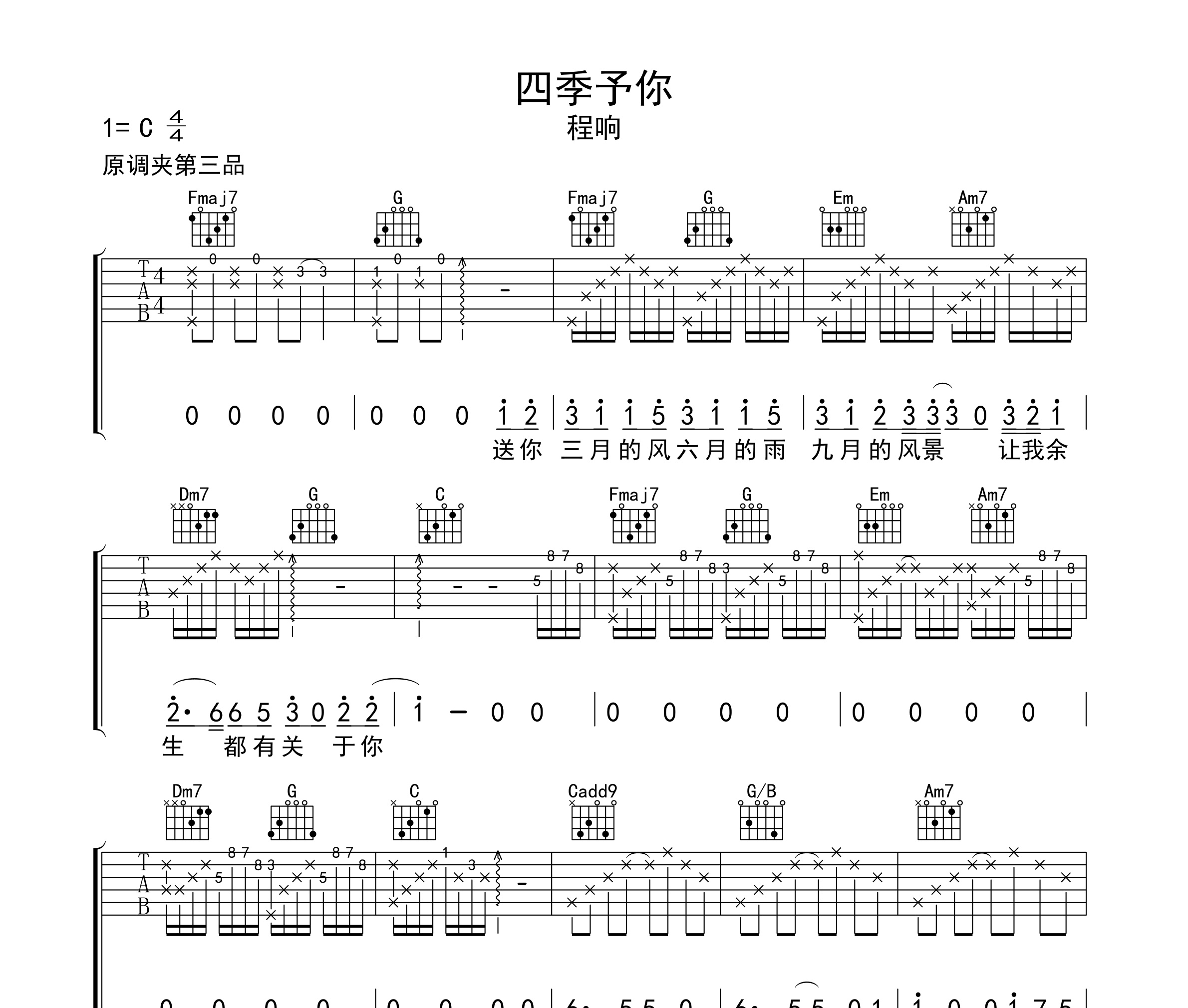 四季予你吉他谱