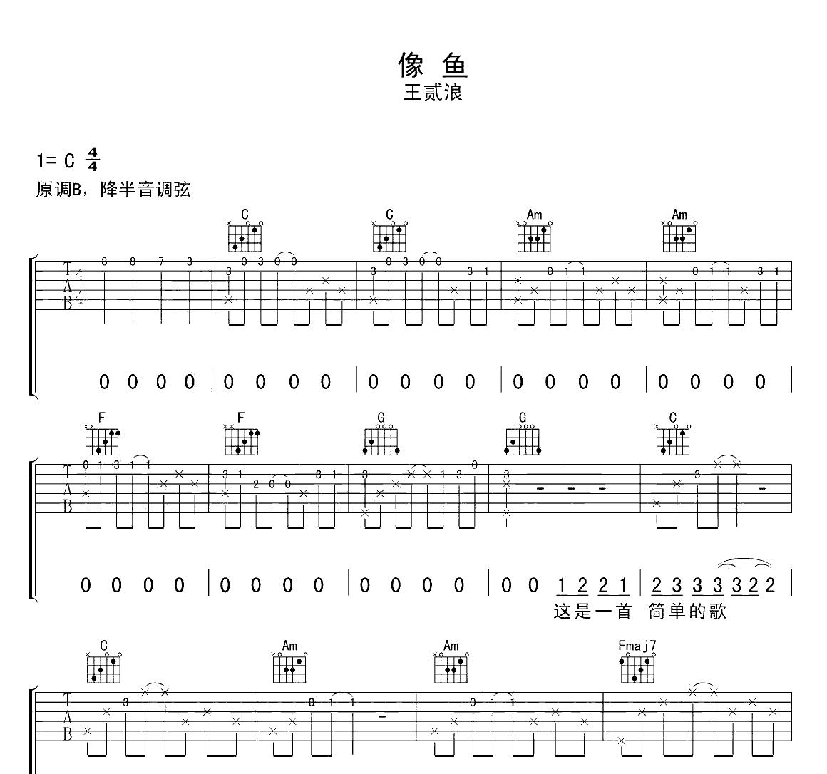 像鱼吉他谱