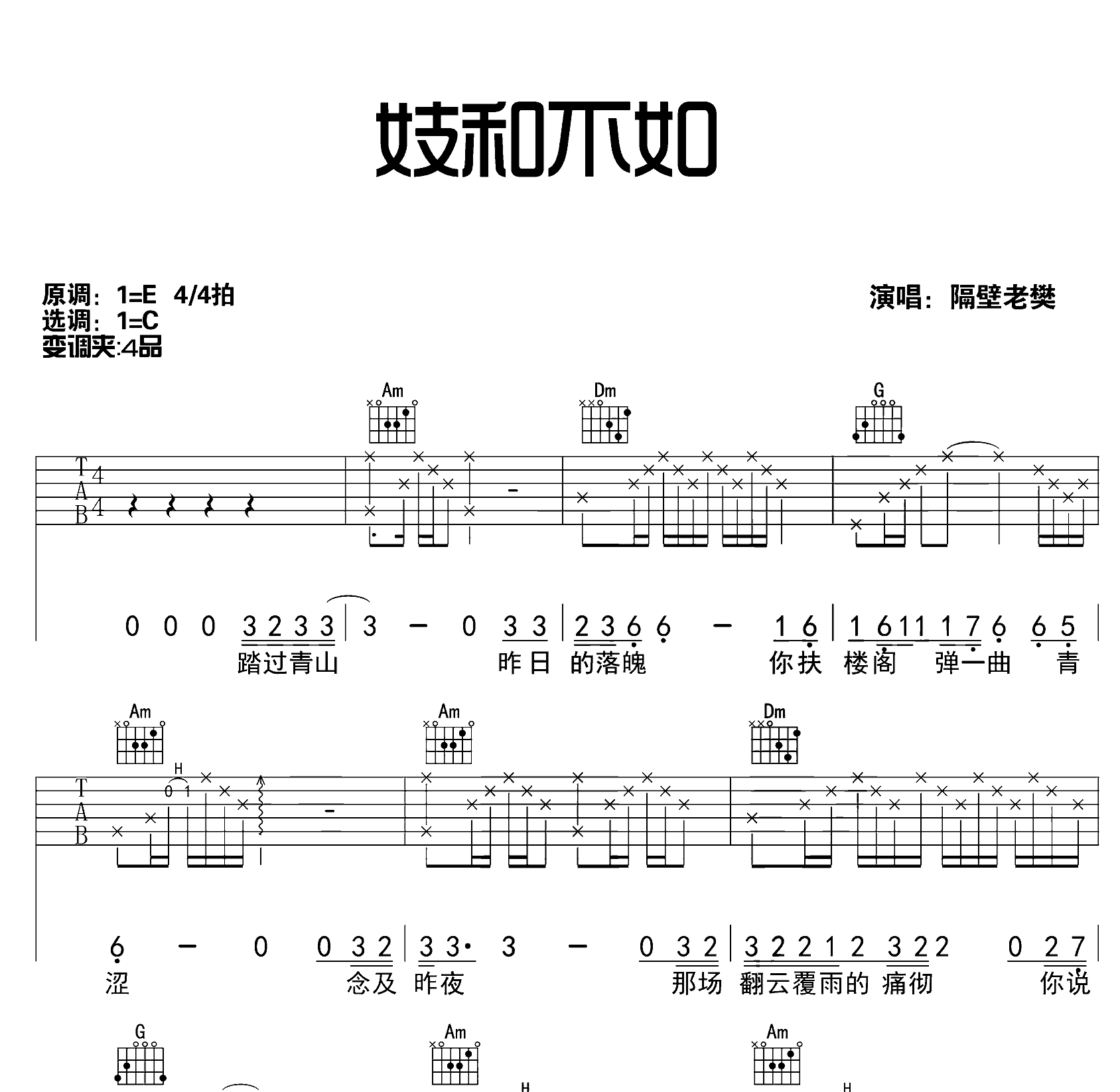 妓和不如吉他谱