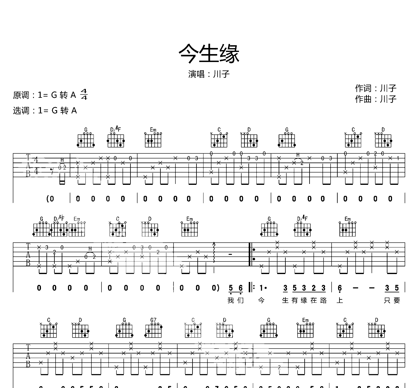 今生缘吉他谱