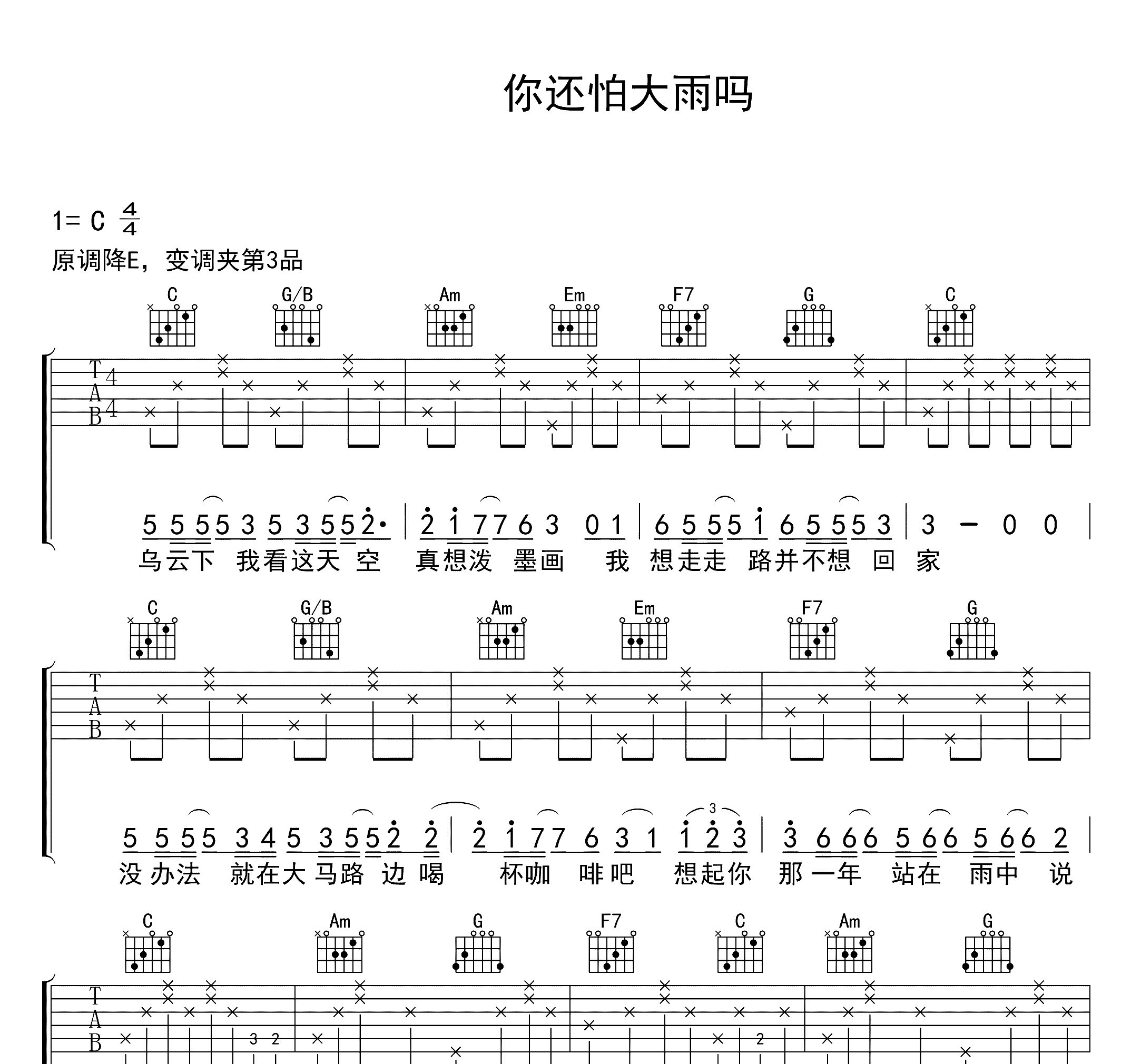 你还怕大雨吗吉他谱