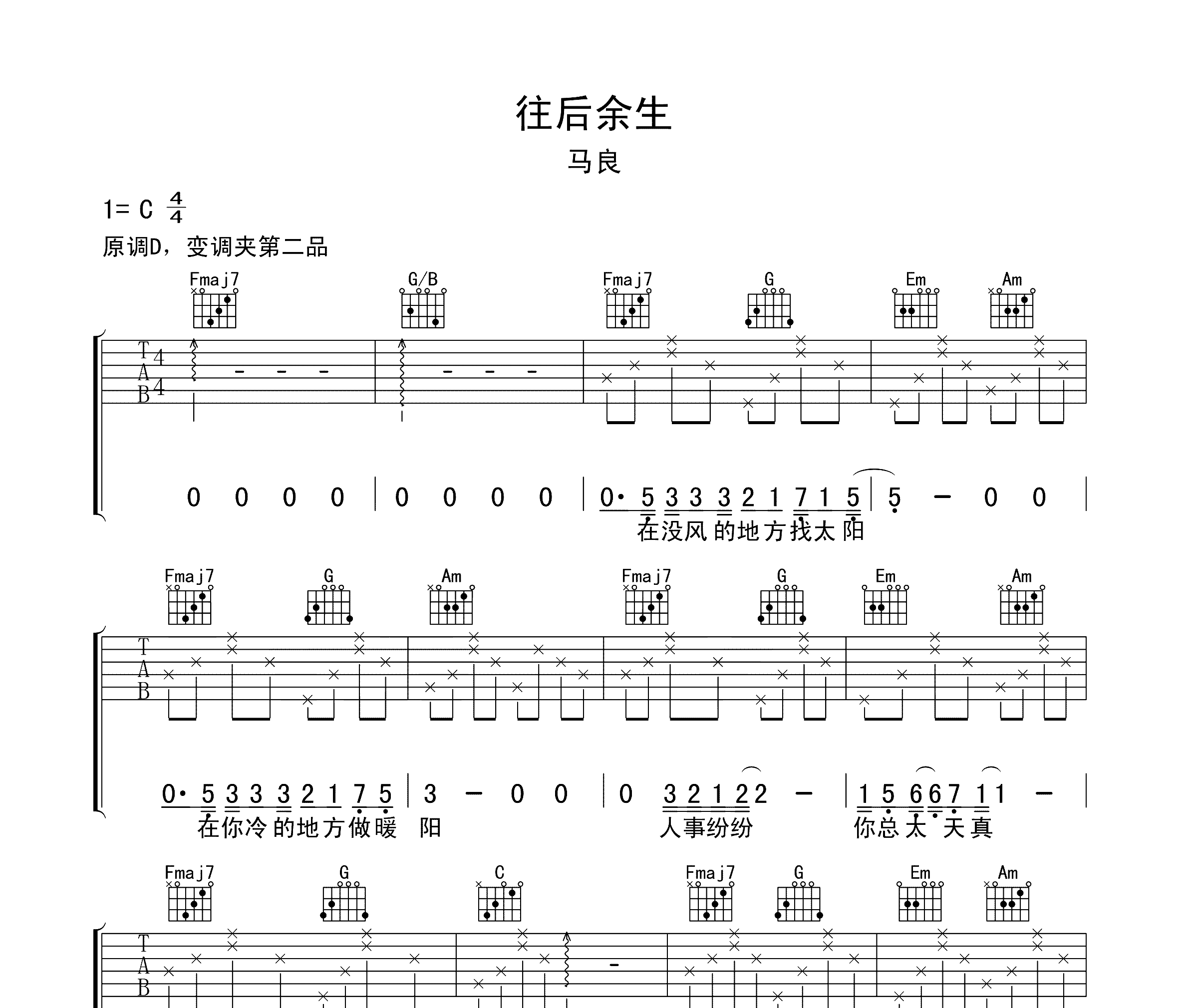往后余生吉他谱
