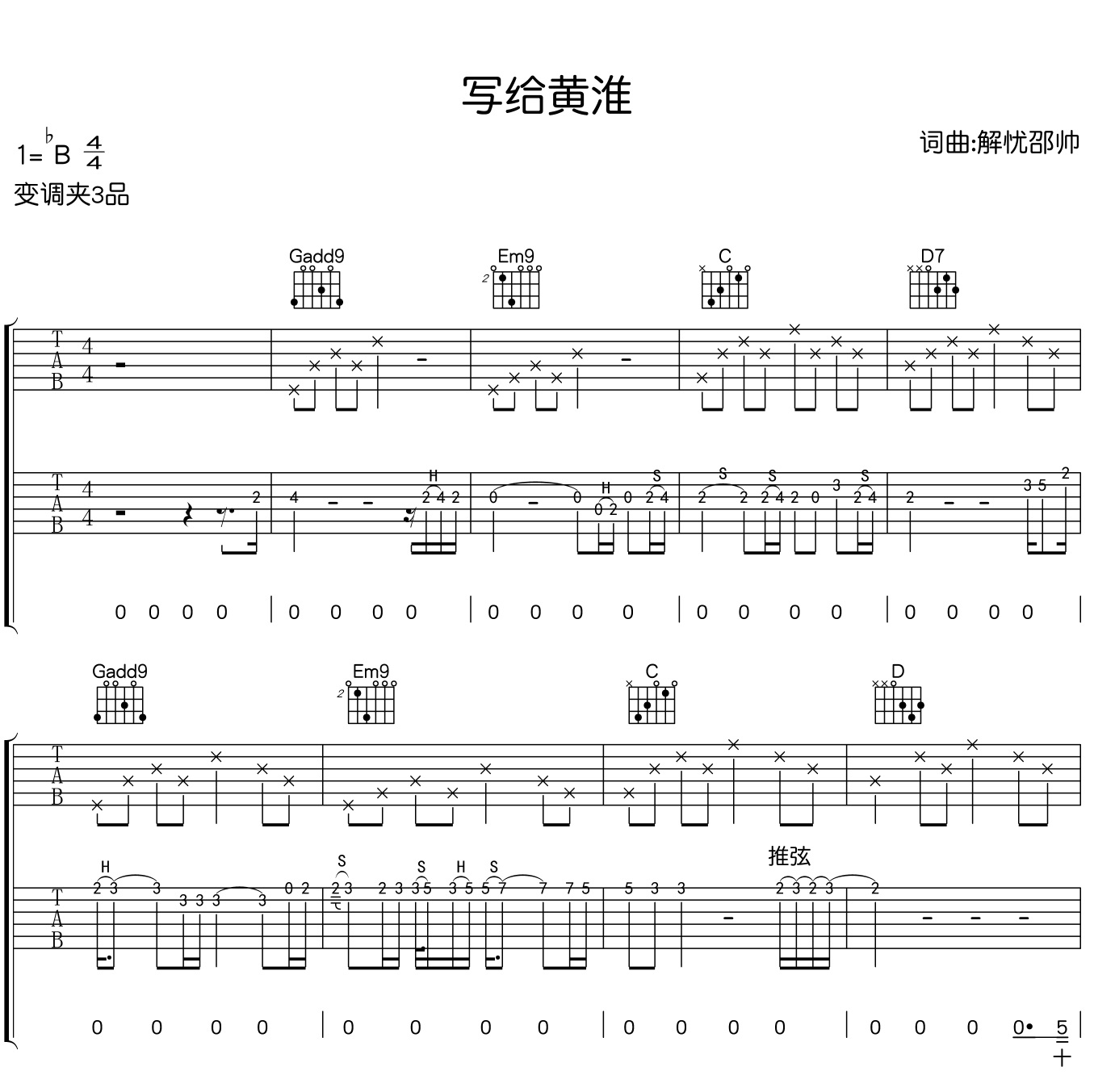 写给黄淮吉他谱