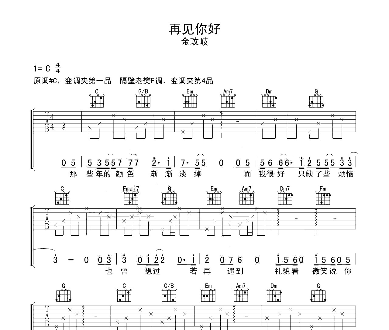 再见 你好吉他谱