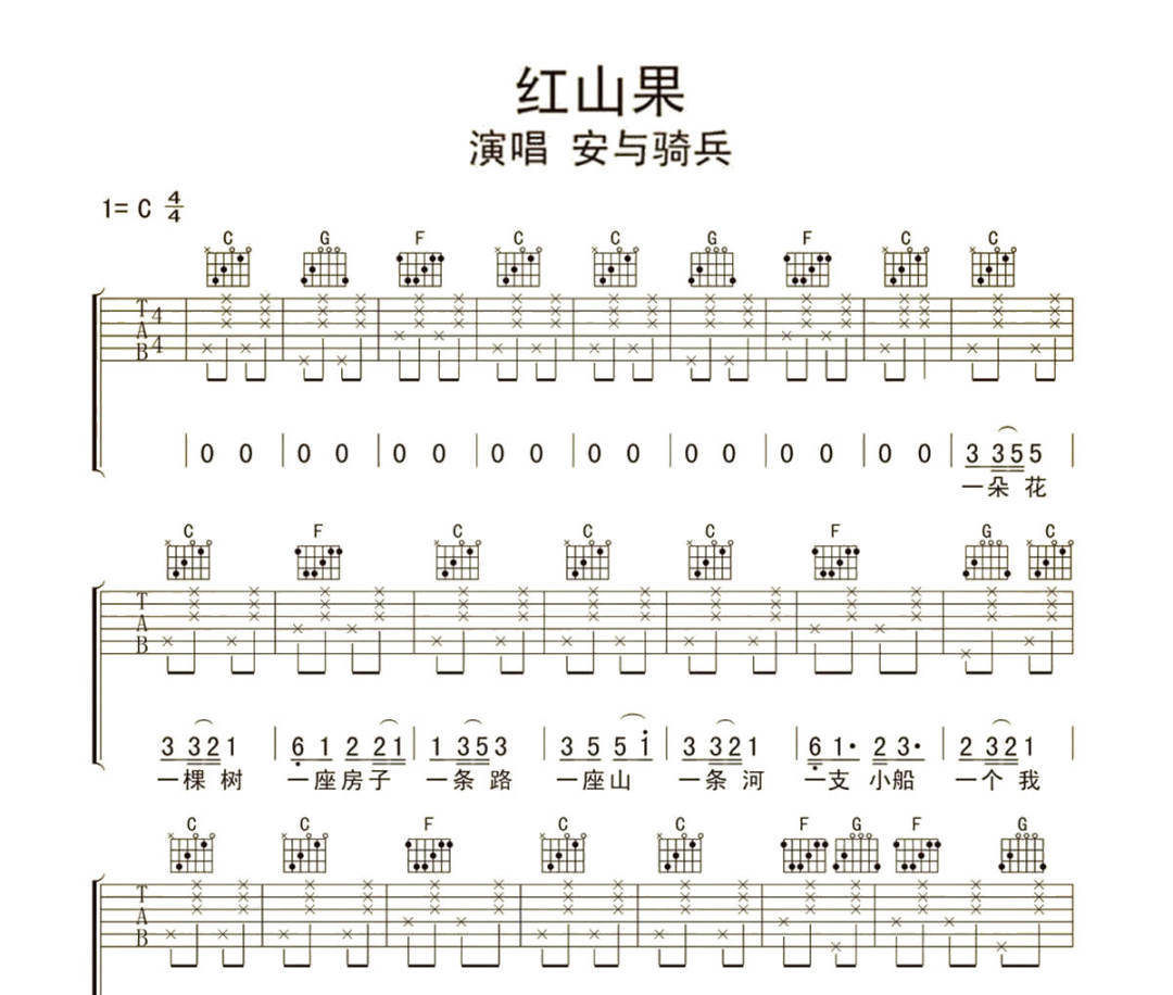 红山果吉他谱