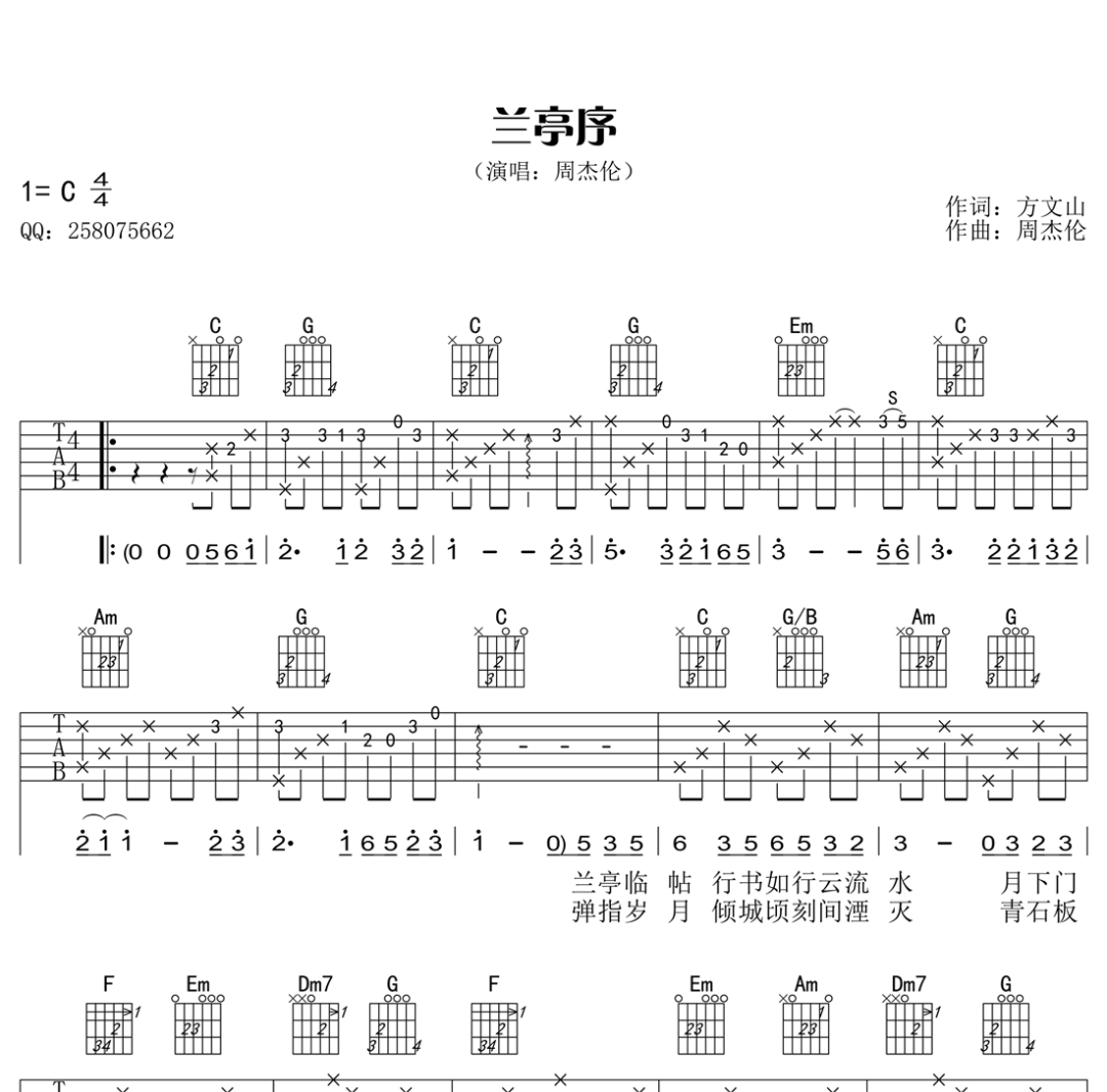 兰亭序吉他谱