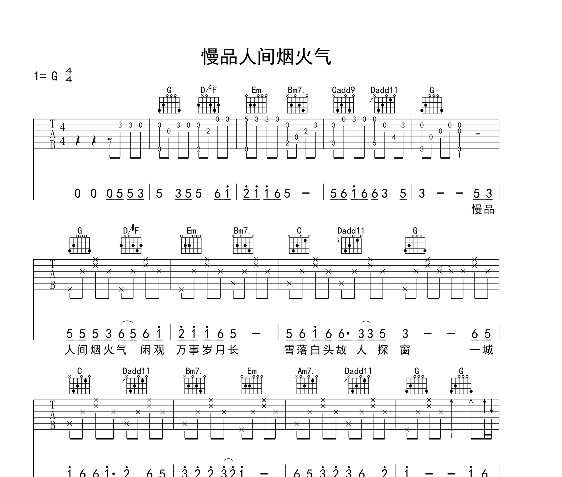 慢品人间烟火气吉他谱