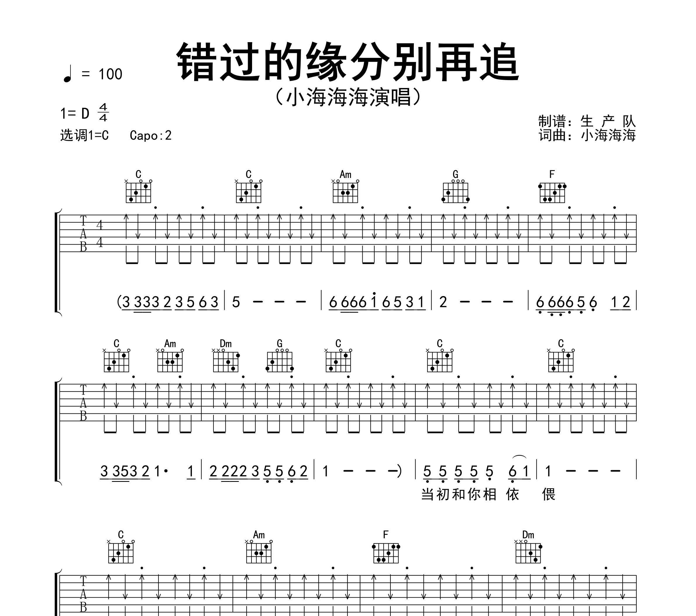 错过的缘分别再追吉他谱
