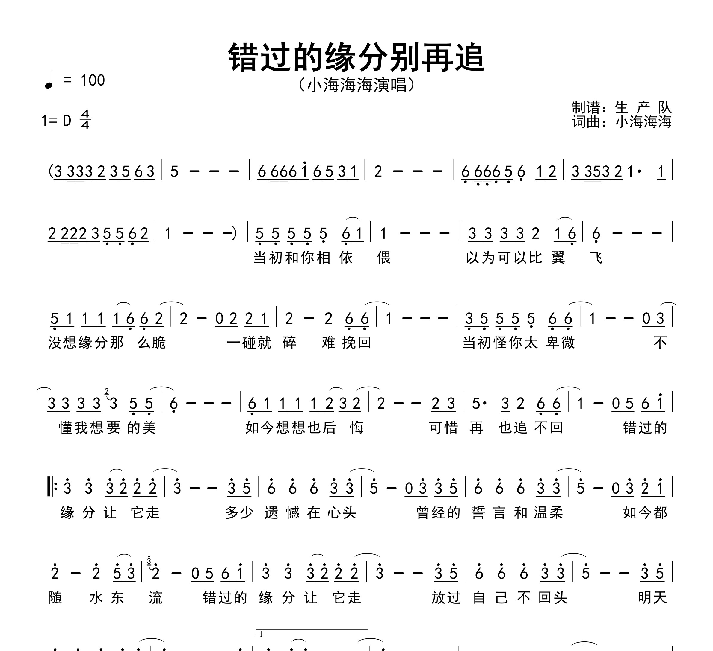 错过的缘分别再追简谱