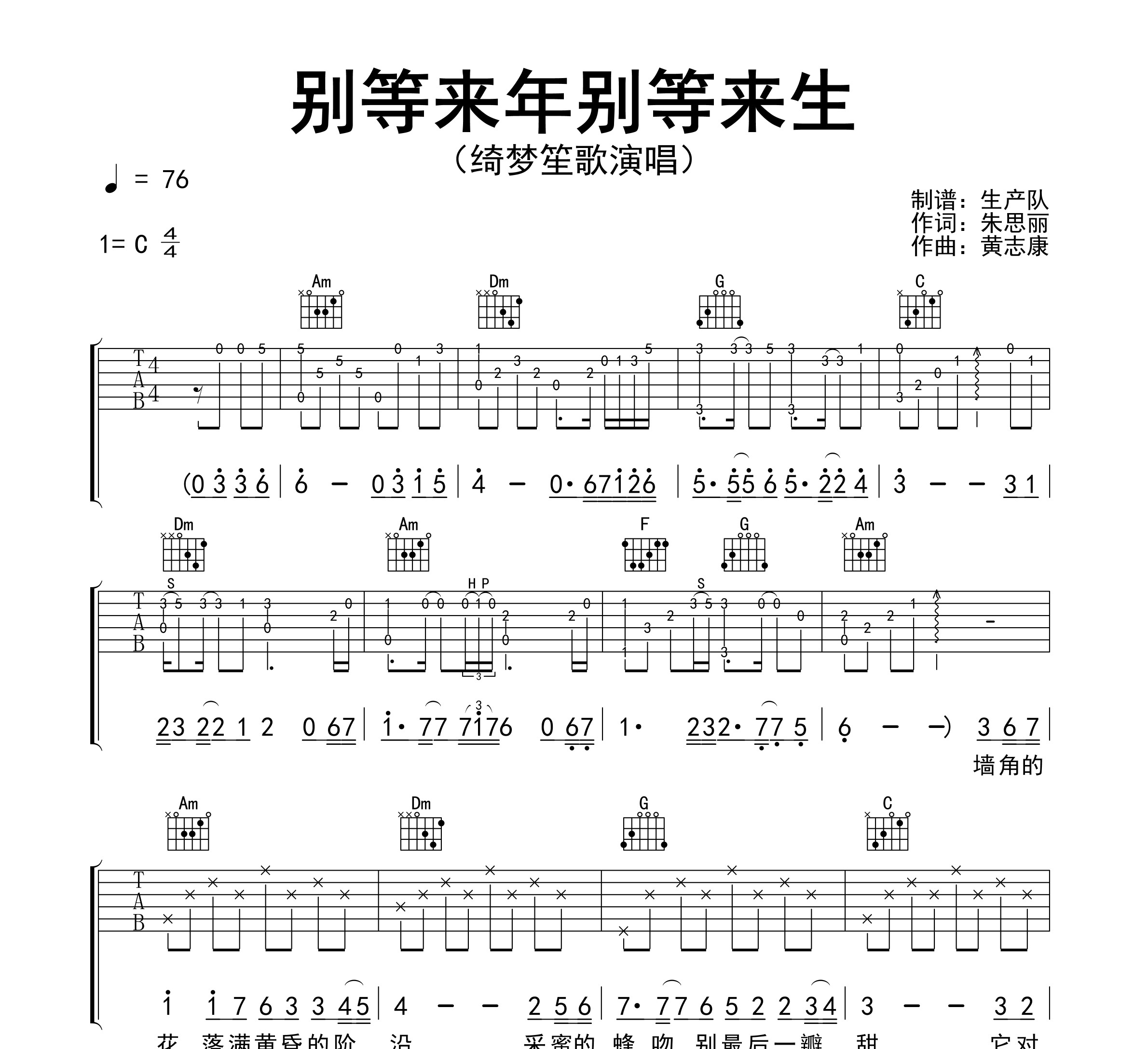 别等来年别等来生吉他谱