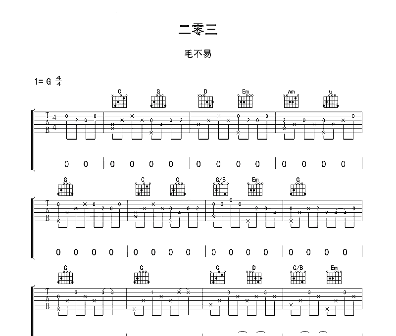 二零三吉他谱