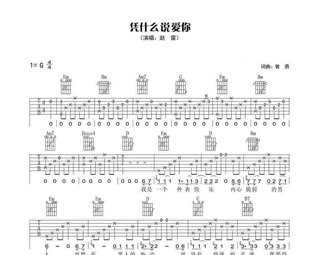 凭什么说爱你吉他谱
