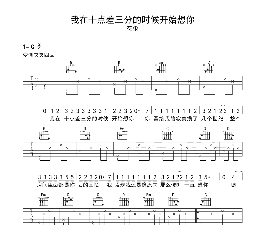 我在十点差三分的时候开始想你吉他谱