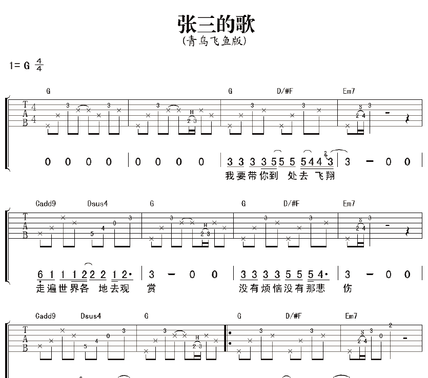 张三的歌吉他谱