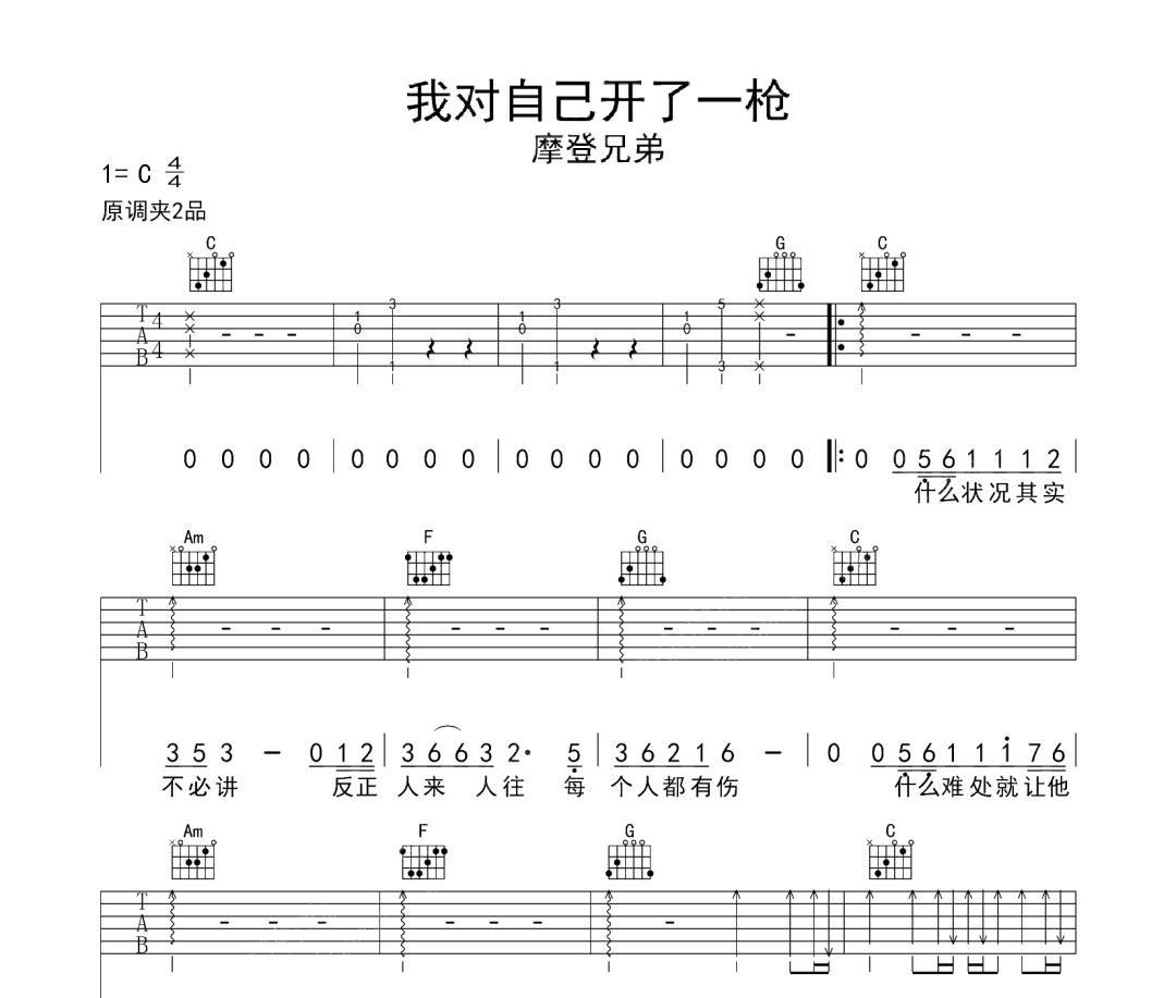 我对自己开了一枪吉他谱