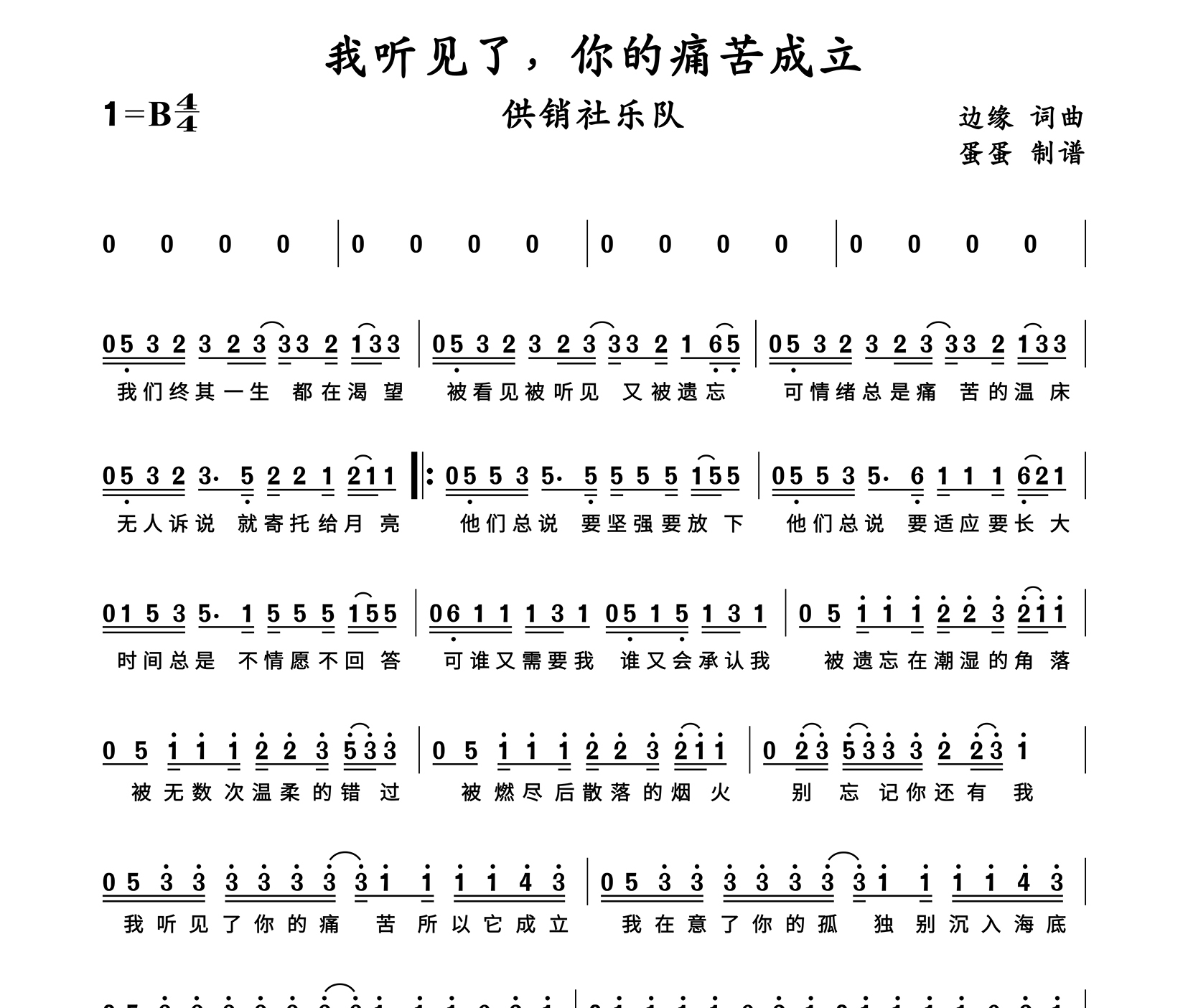 我听见了，你的痛苦成立简谱