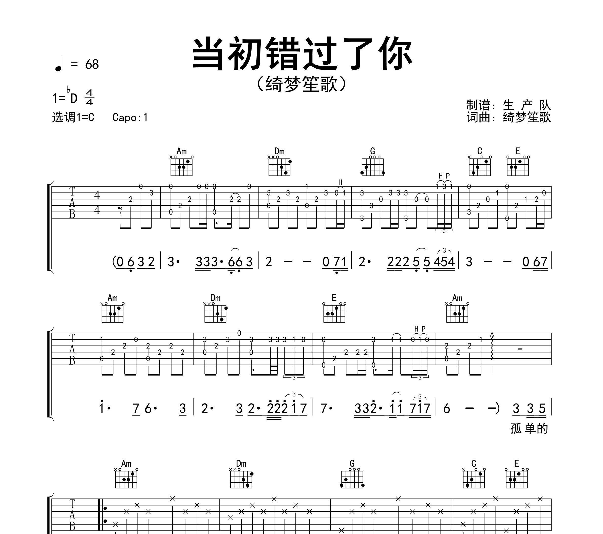 当初错过了你吉他谱