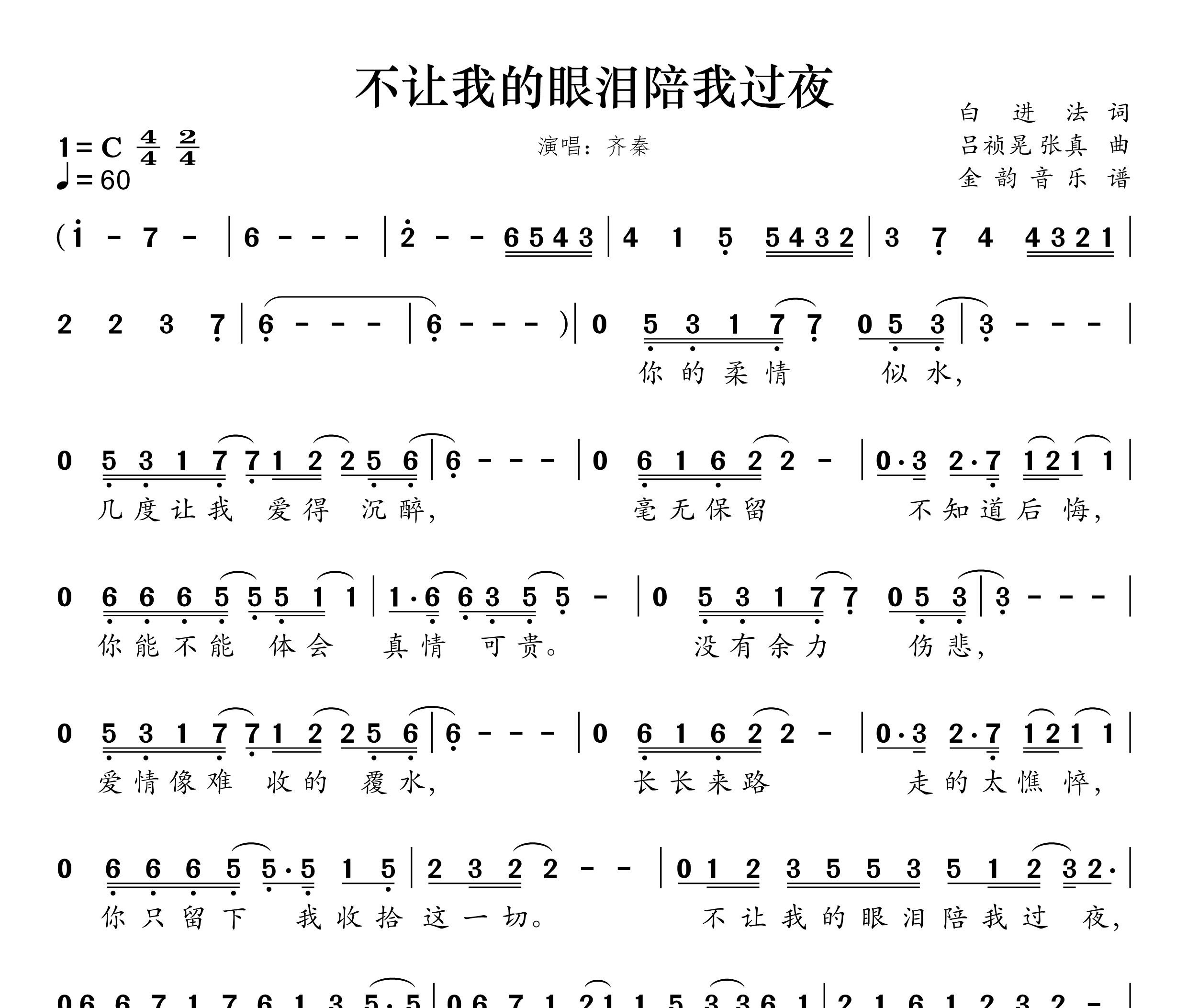 不让我的眼泪陪我过夜简谱
