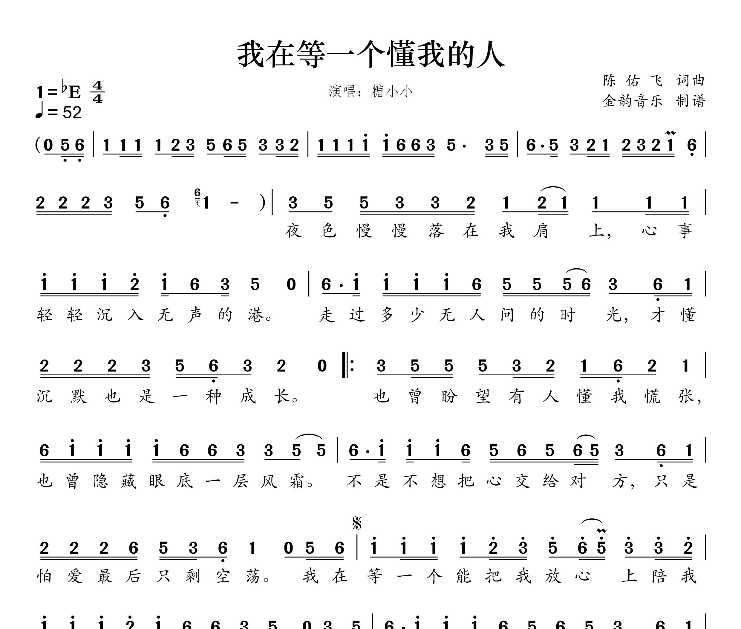 我在等一个懂我的人简谱