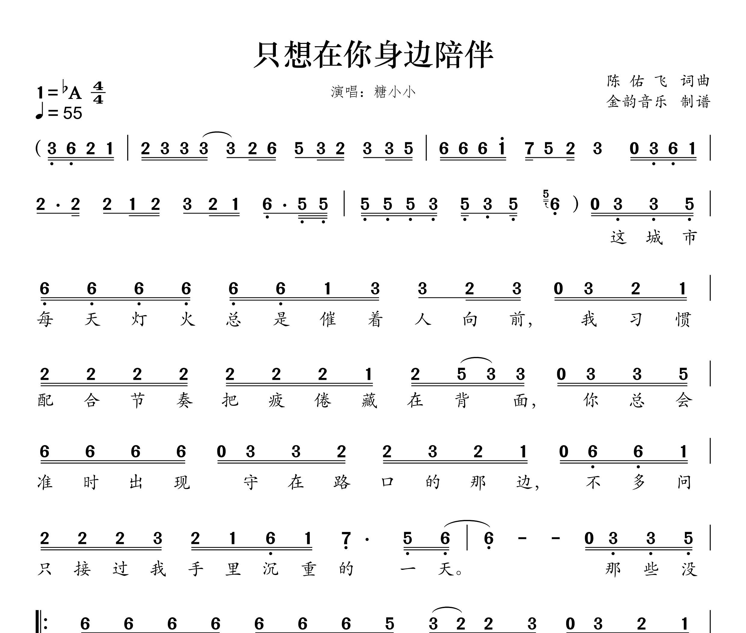 只想在你身边陪伴简谱