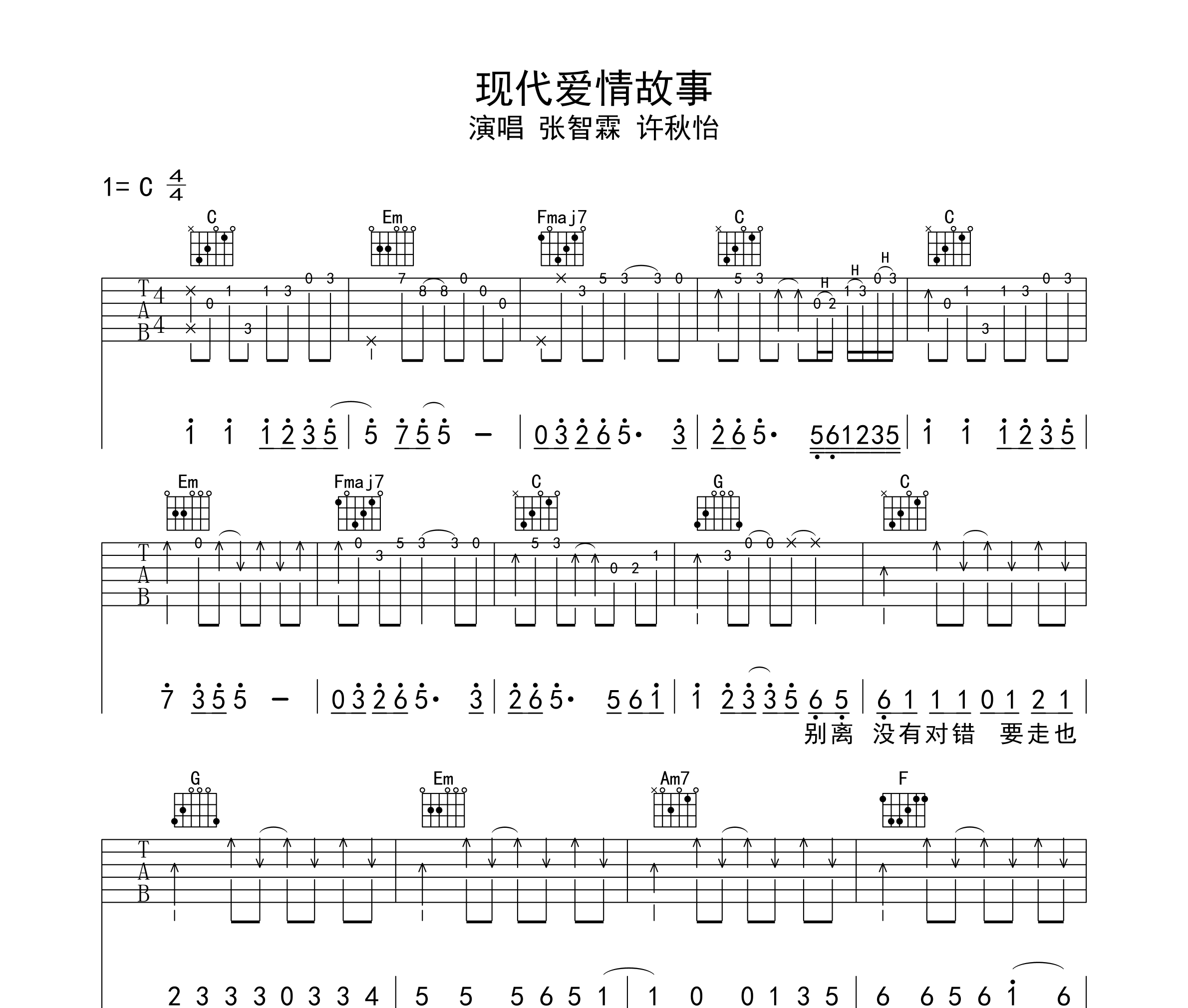 现代爱情故事吉他谱