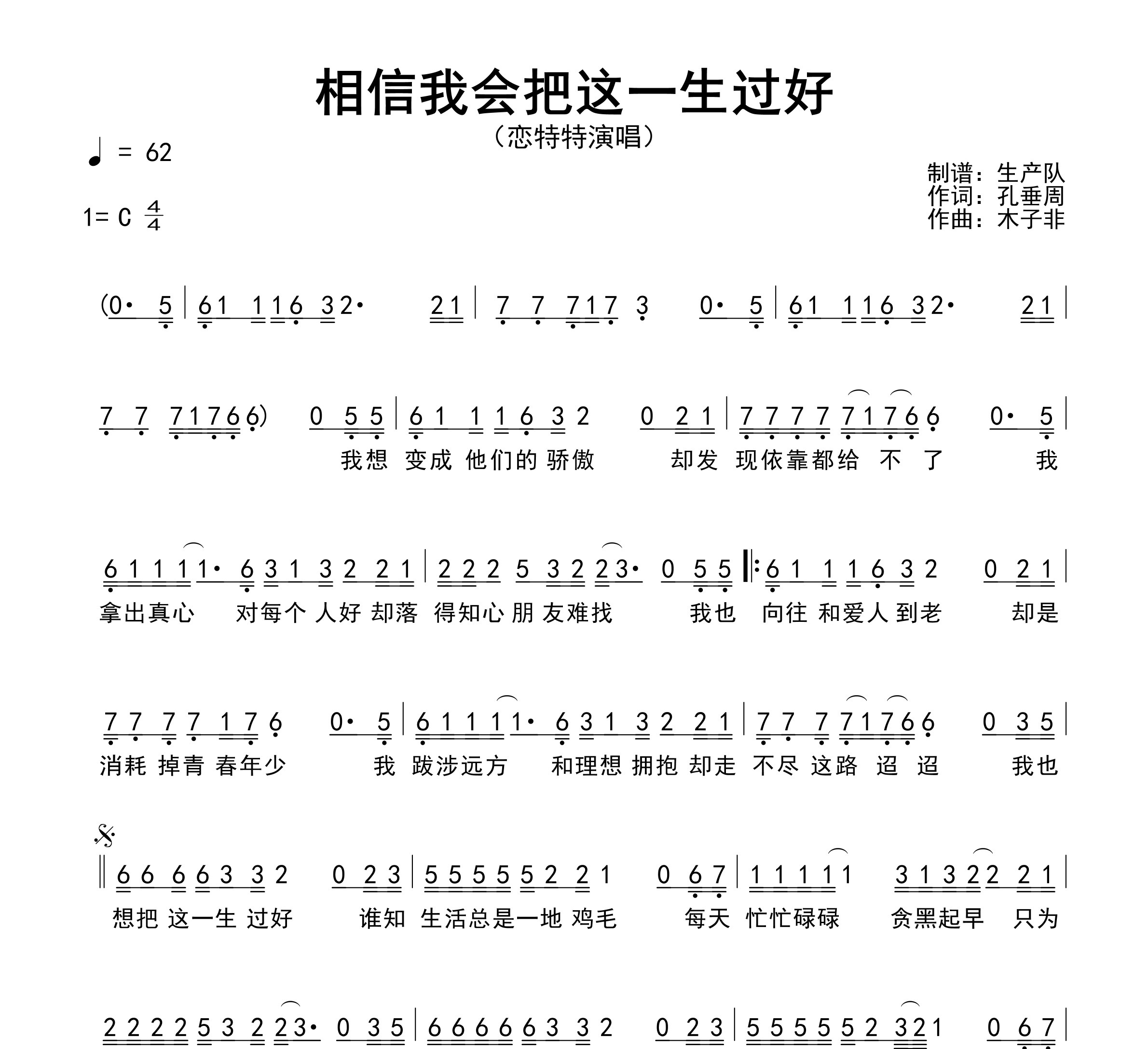 相信我会把这一生过好简谱