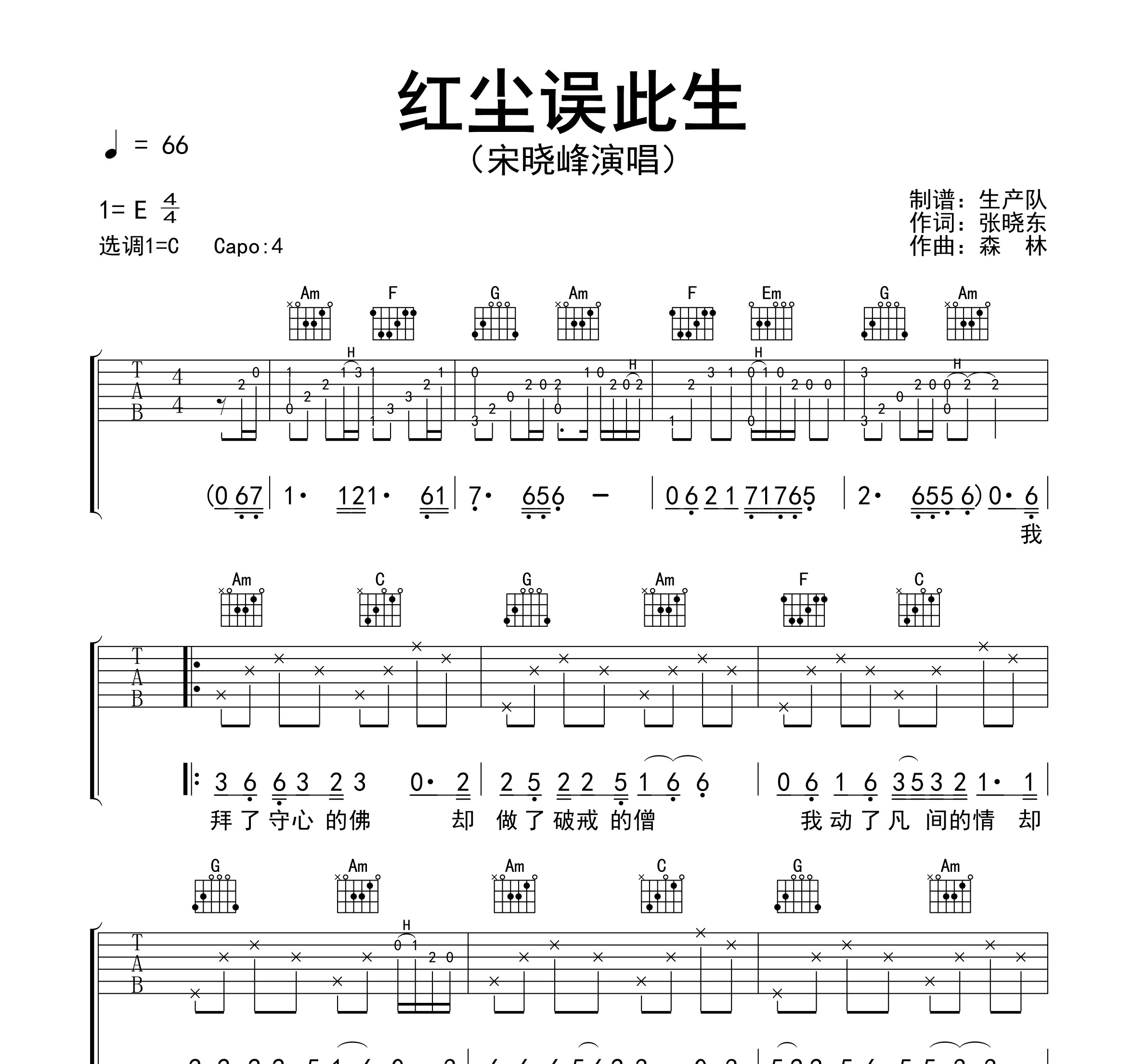 红尘误此生吉他谱